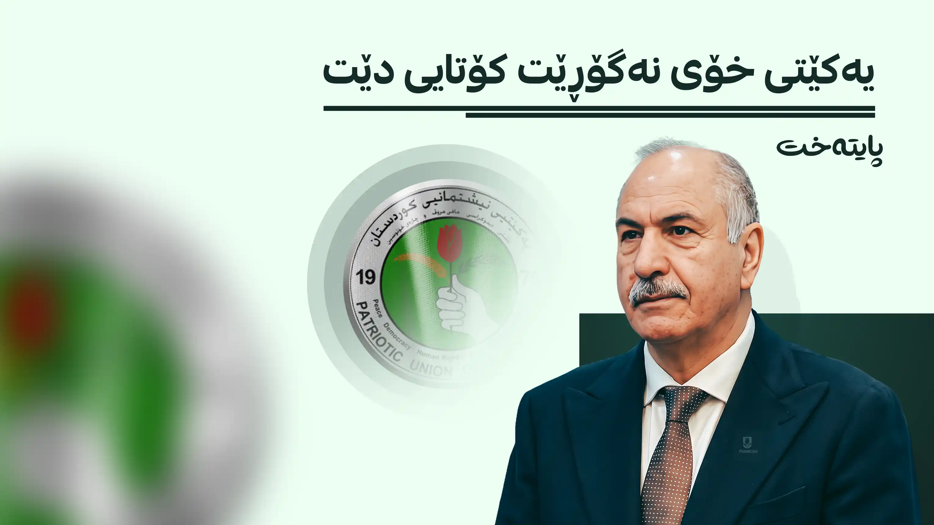 پەیامێکی تووند لە عیماد ئەحمەدەوە بۆ سەرکردایەتیی یەکێتی