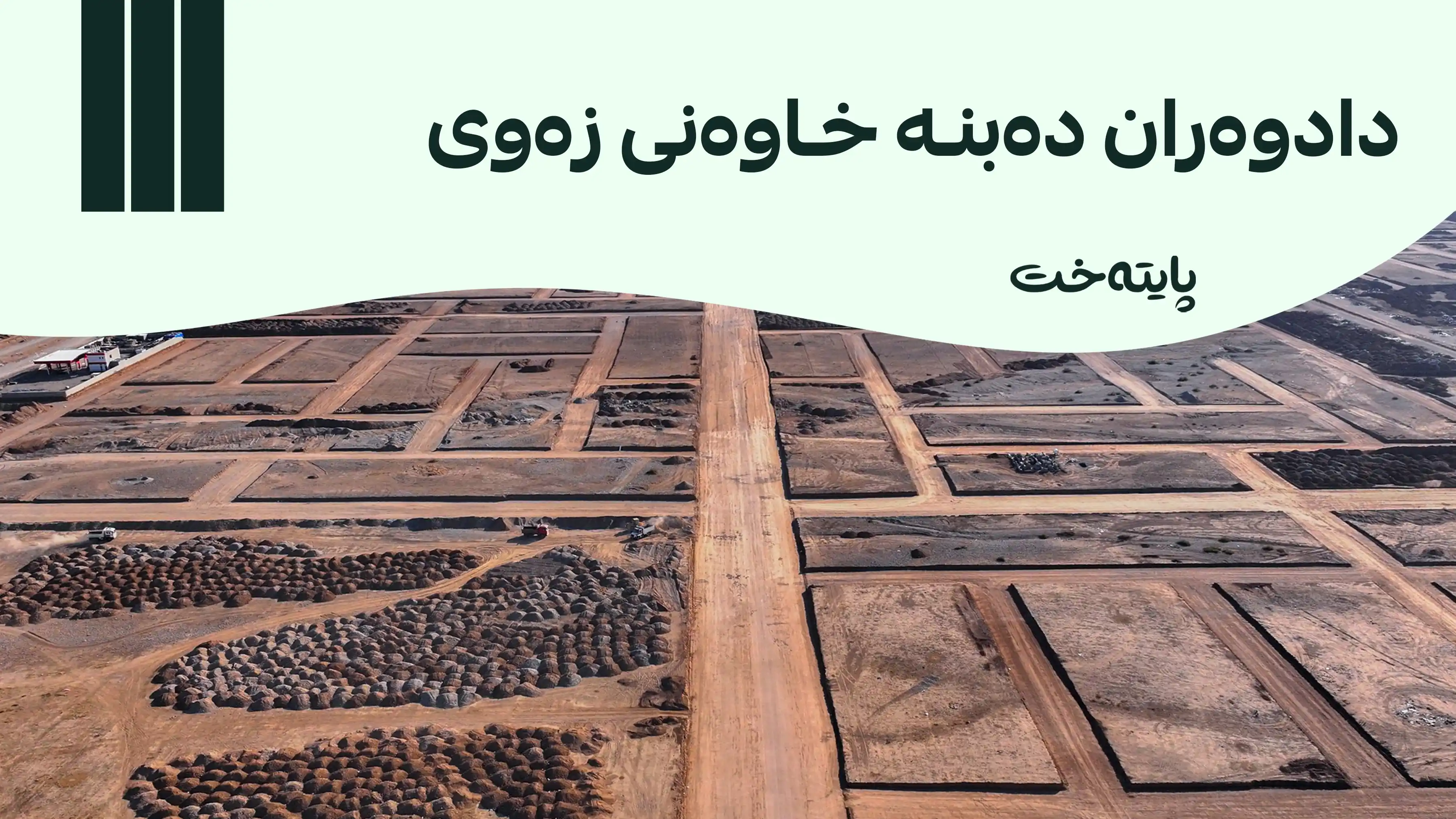 ڕووبەری زەویی بۆ دادوەران زیاد کرا