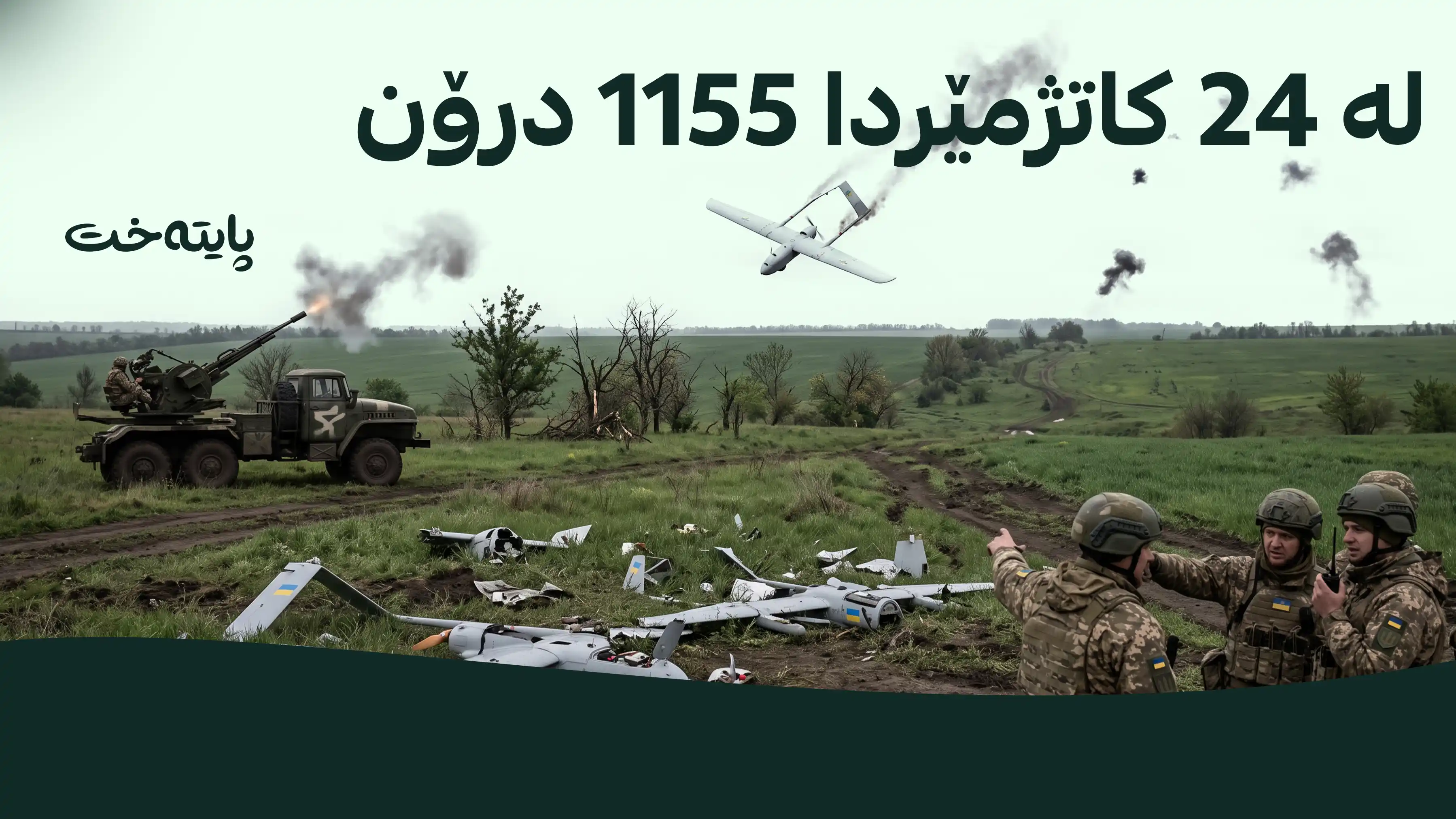 ڕووسیا ئاماری نوێی جەنگی له‌گه‌ڵ ئۆكراینا بڵاو كرده‌وه‌ 