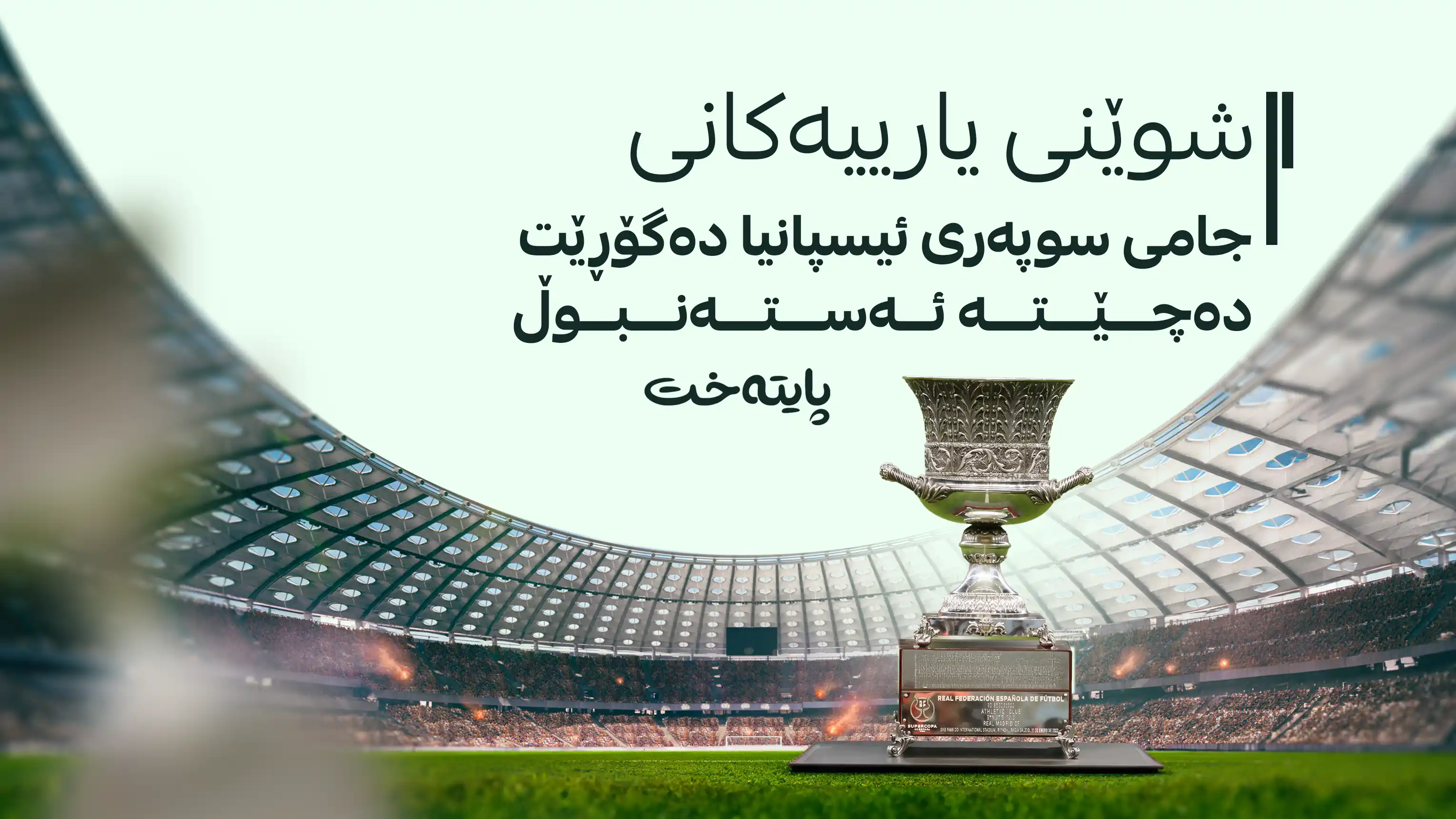 شوێنی یارییەکانی جامی سوپەری ئیسپانیا دەگۆڕێت 