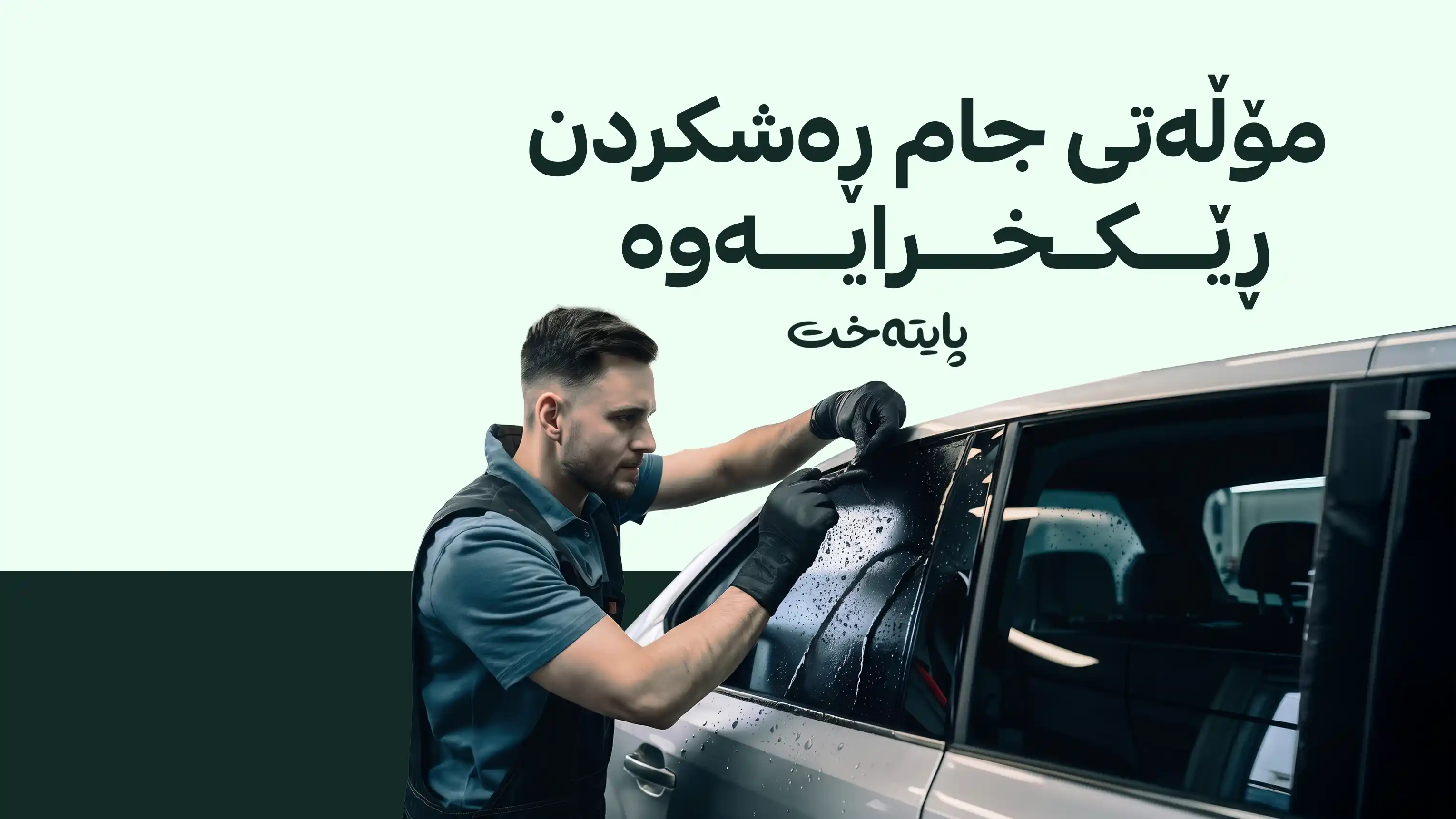 ڕسووماتی جام تاریککردن دیاریکرا