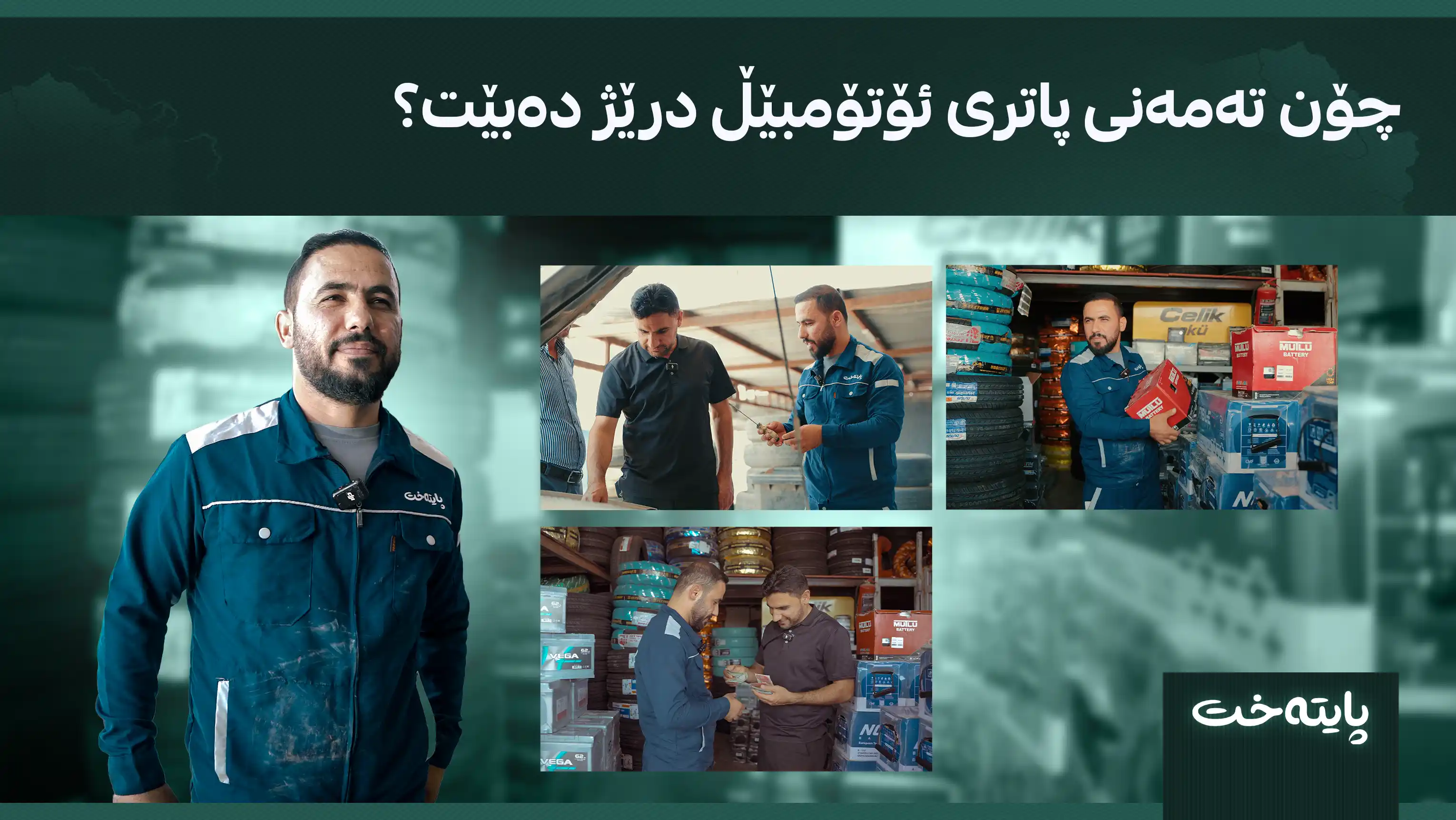 چۆن تەمەنی پاتری ئۆتۆمبێڵ درێژ دەبێت؟