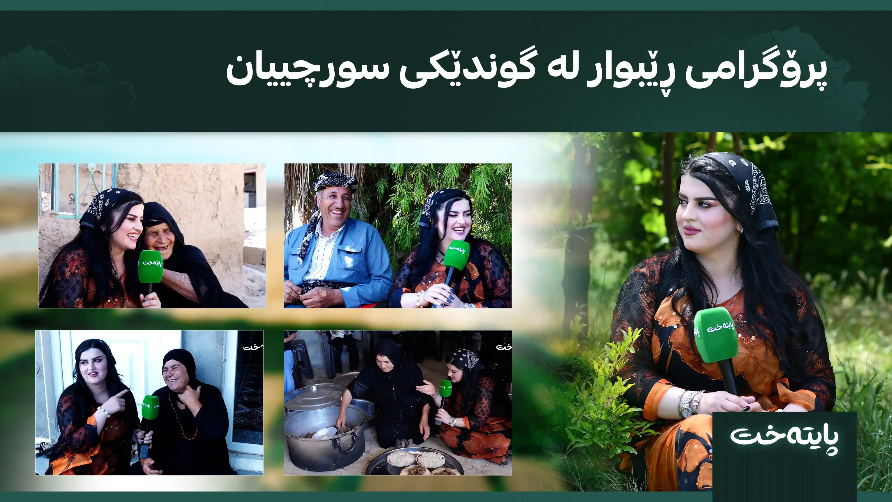 پرۆگرامی ڕێبوار لە گوندێکی سورچییان