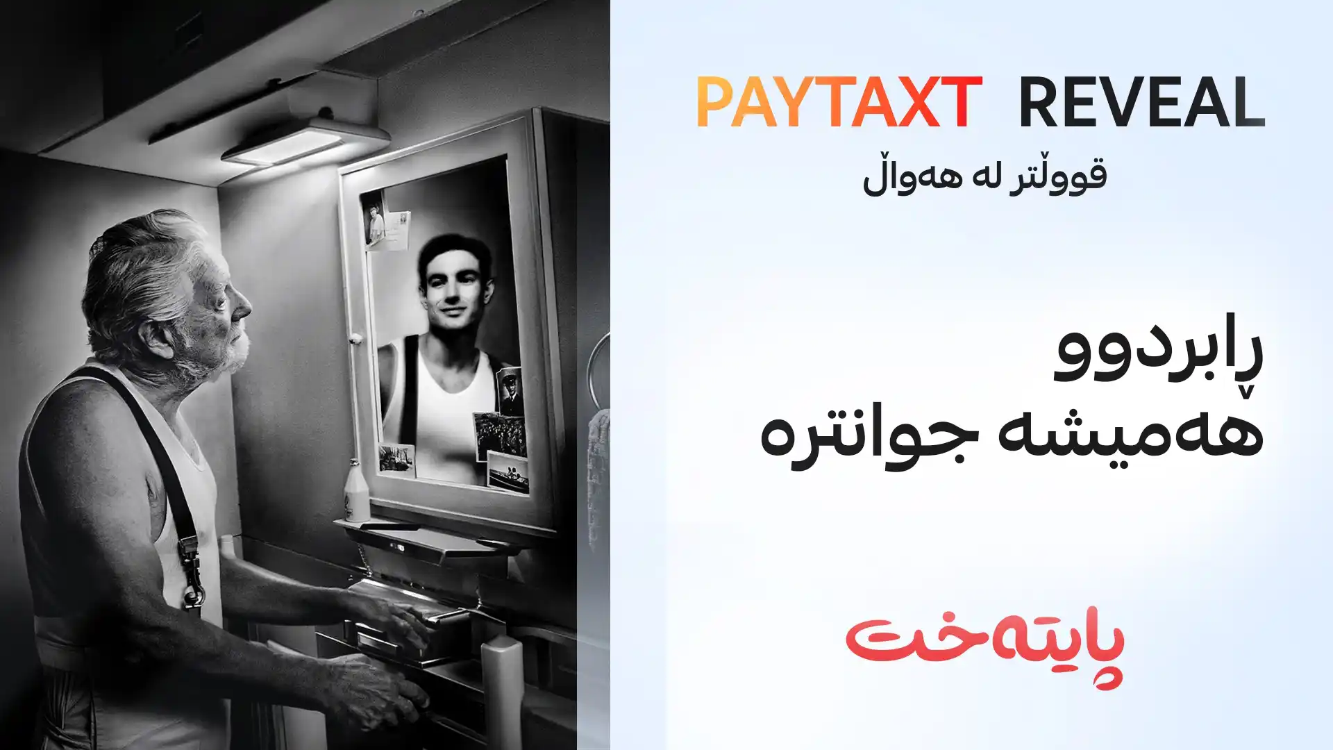 ڕابردوو هەمیشە جوانتره‌