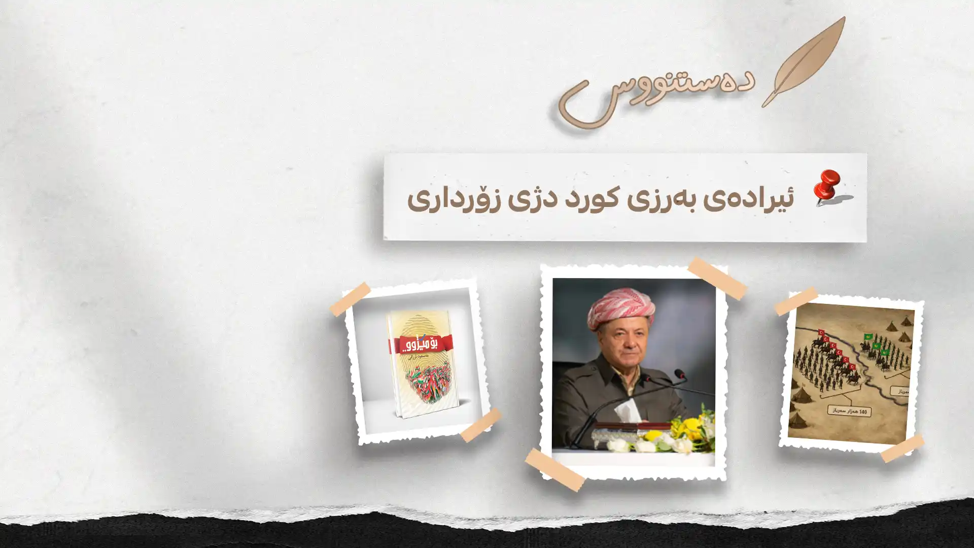 ئیرادەی بەرزی کورد دژی زۆرداری 