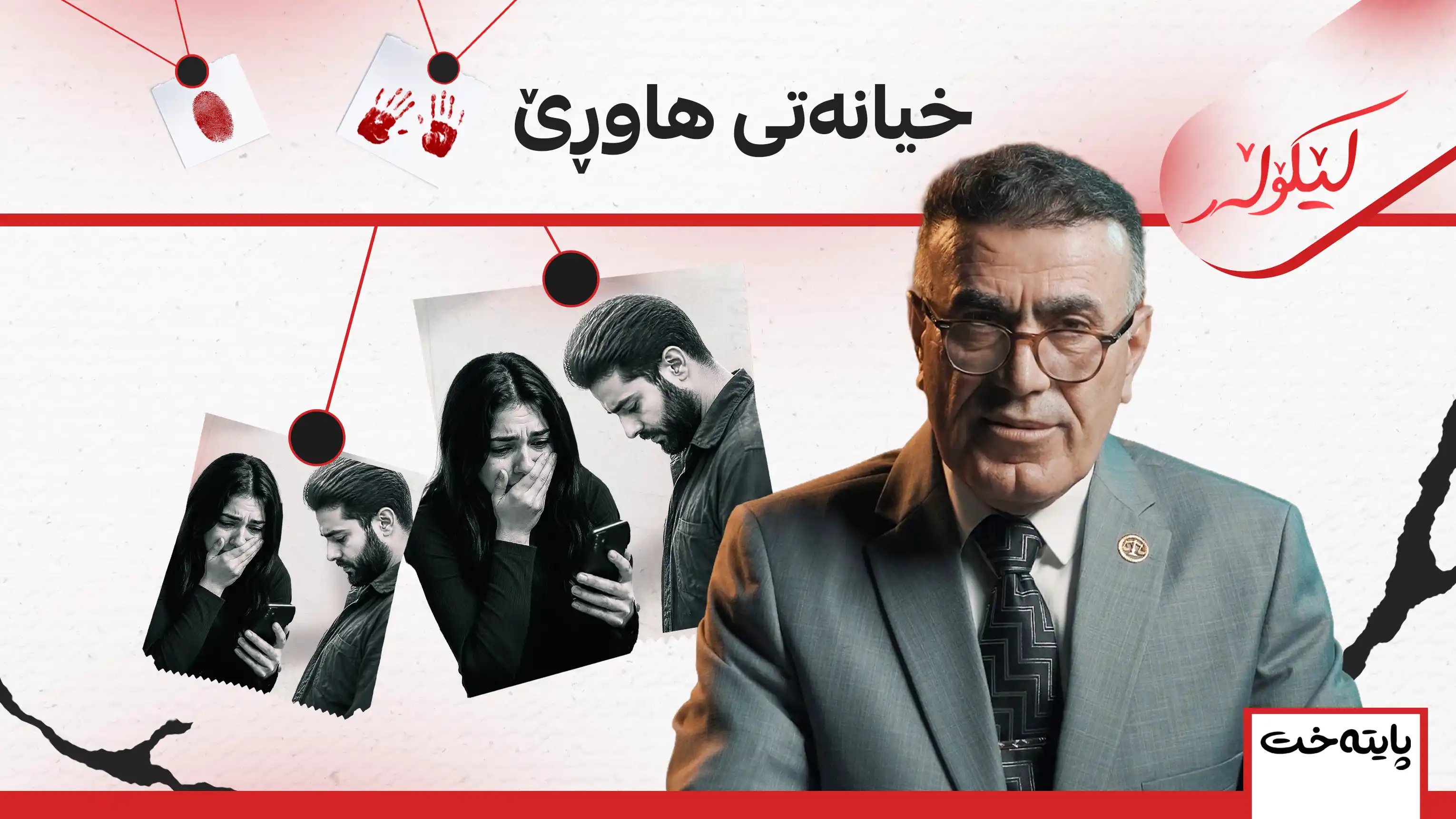 خیانەتی هاوڕێ