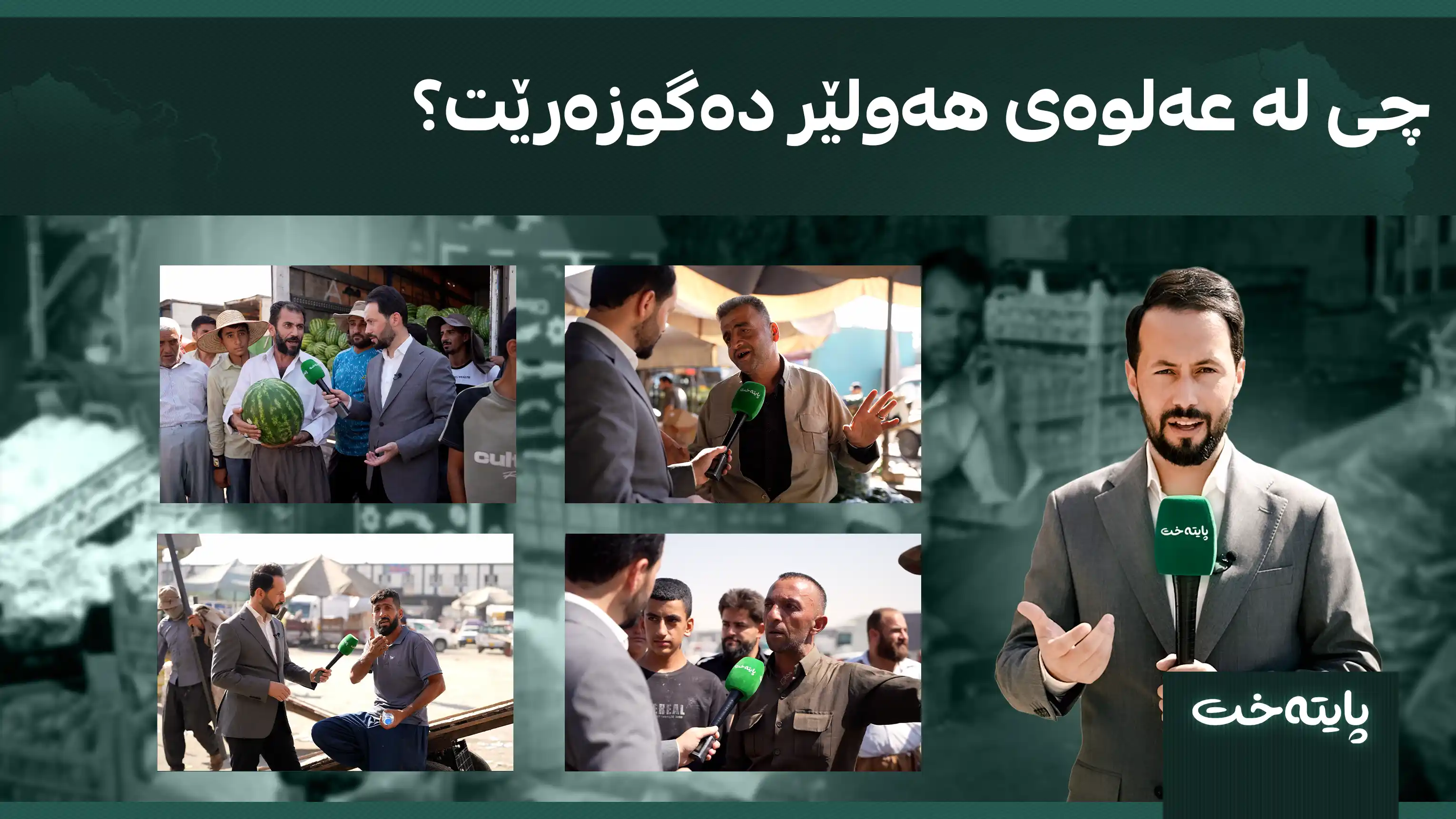 چی لە عەلوەی هەولێر دەگوزەرێت؟