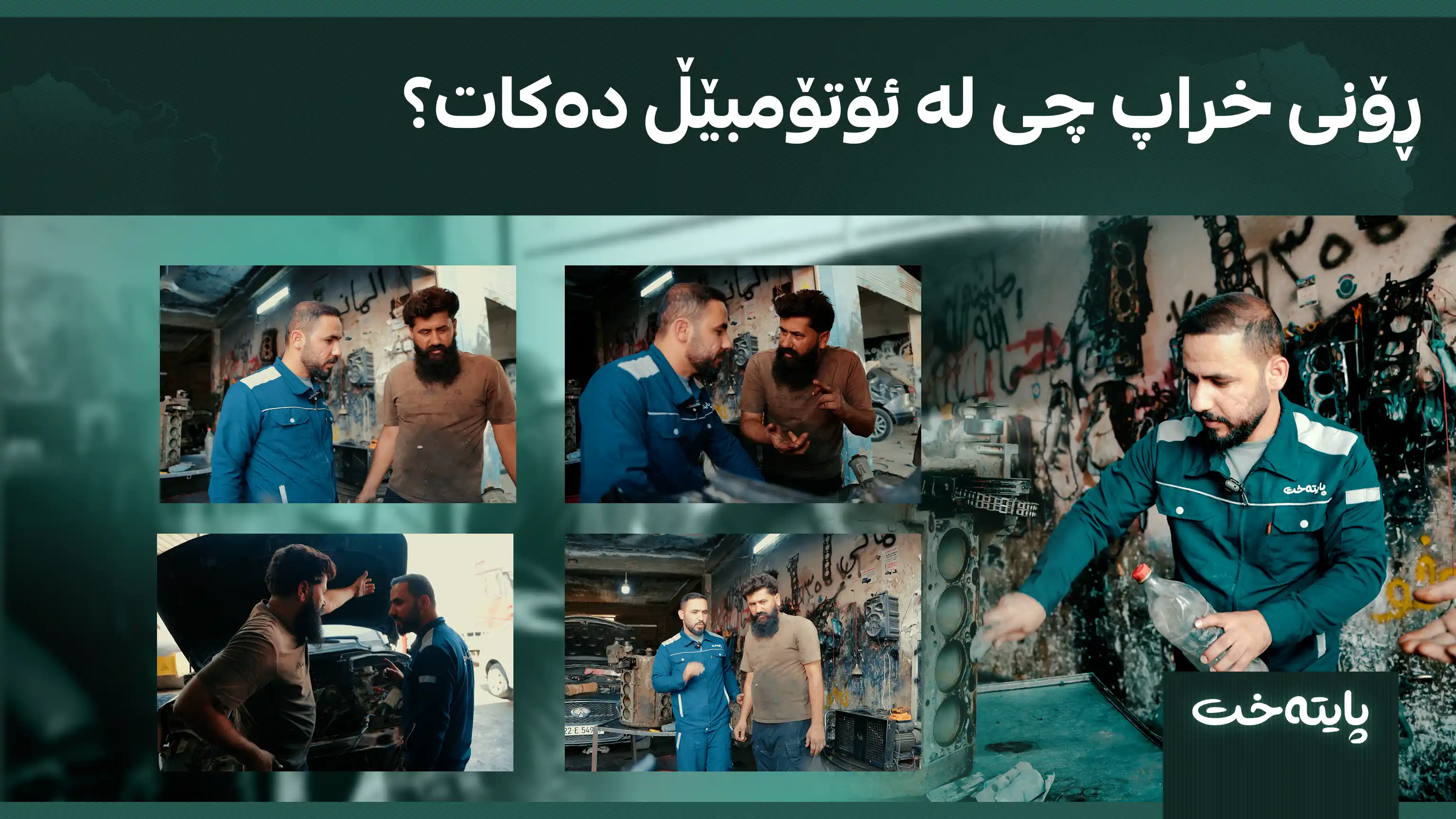 ڕۆنی خراپ چی له‌ ئۆتۆمبێڵ ده‌كات؟