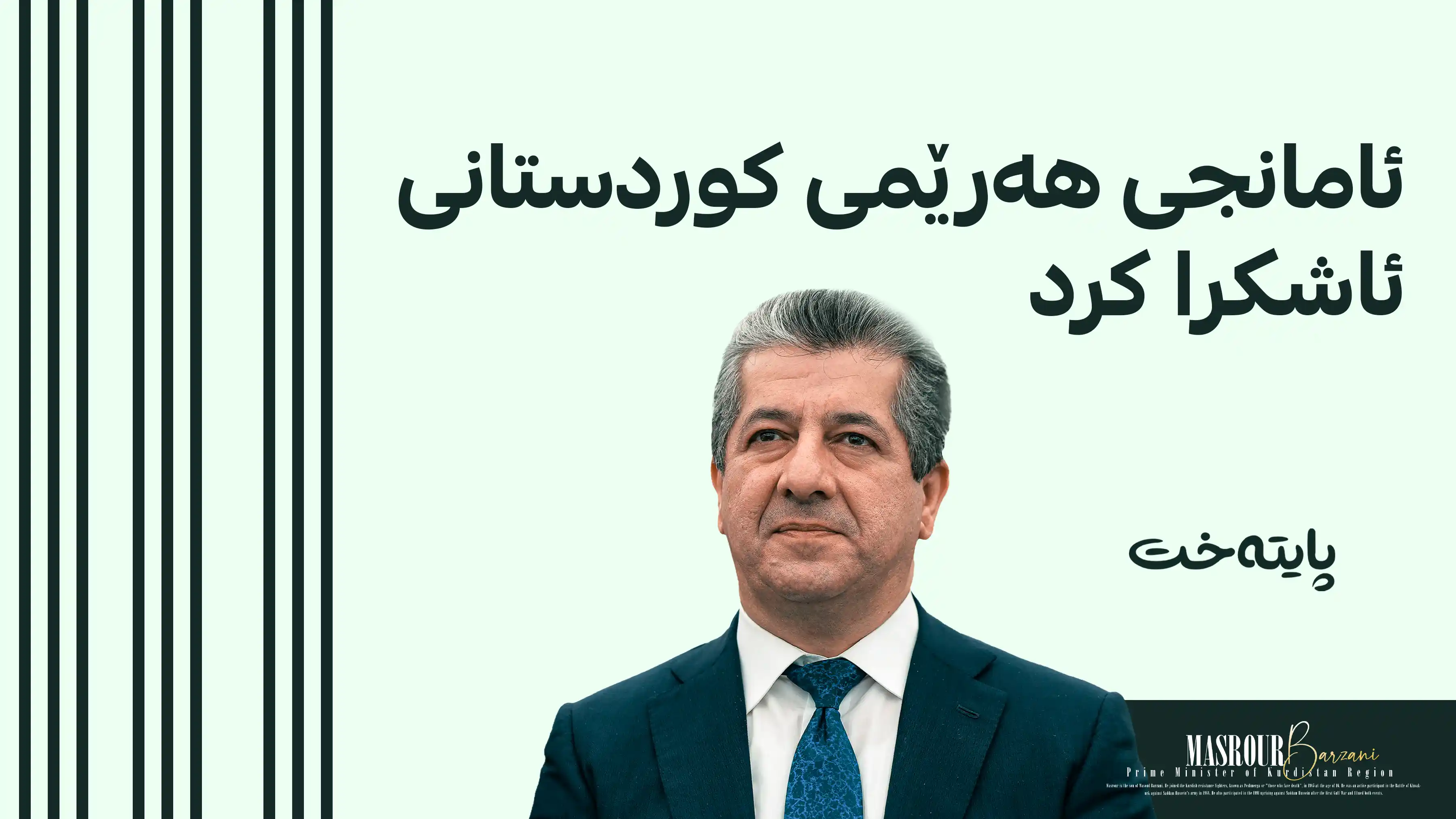 مەسرور بارزانی: نامانەوێت ببینە بەشێک لە هیچ ململانێیەکی هەرێمیی