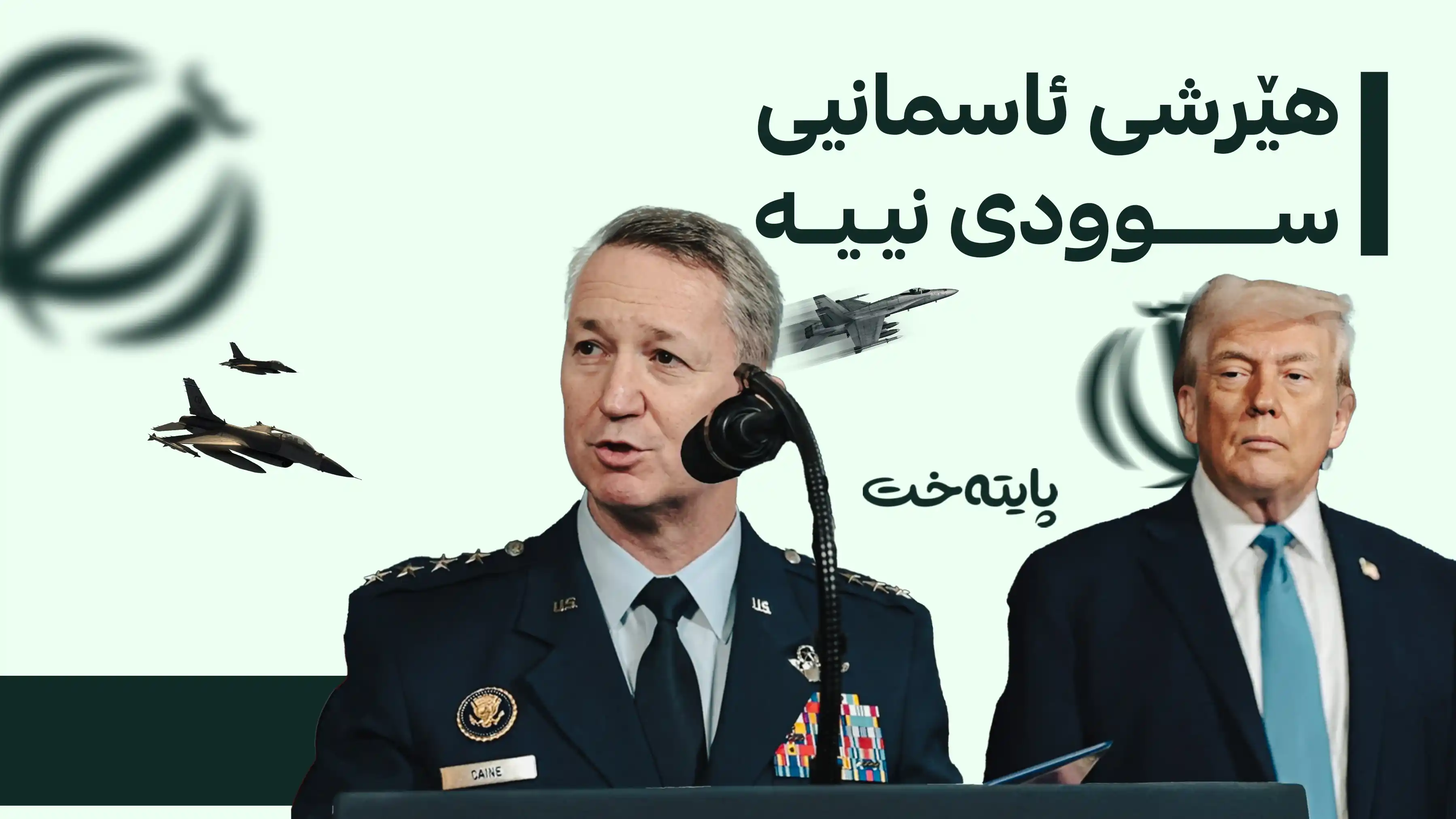 جەنەراڵ دان کەین بۆ ترەمپ: با لە جەنگی ئێران بێینە دەرەوە