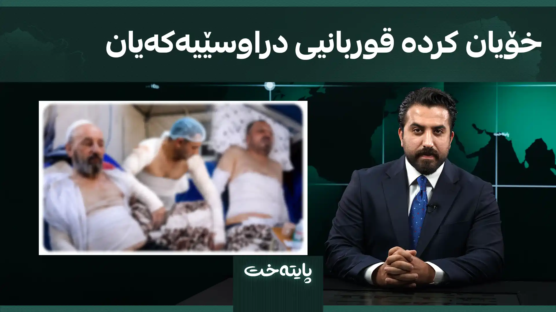 خۆیان کردە قوربانیی دراوسێیەکەیان