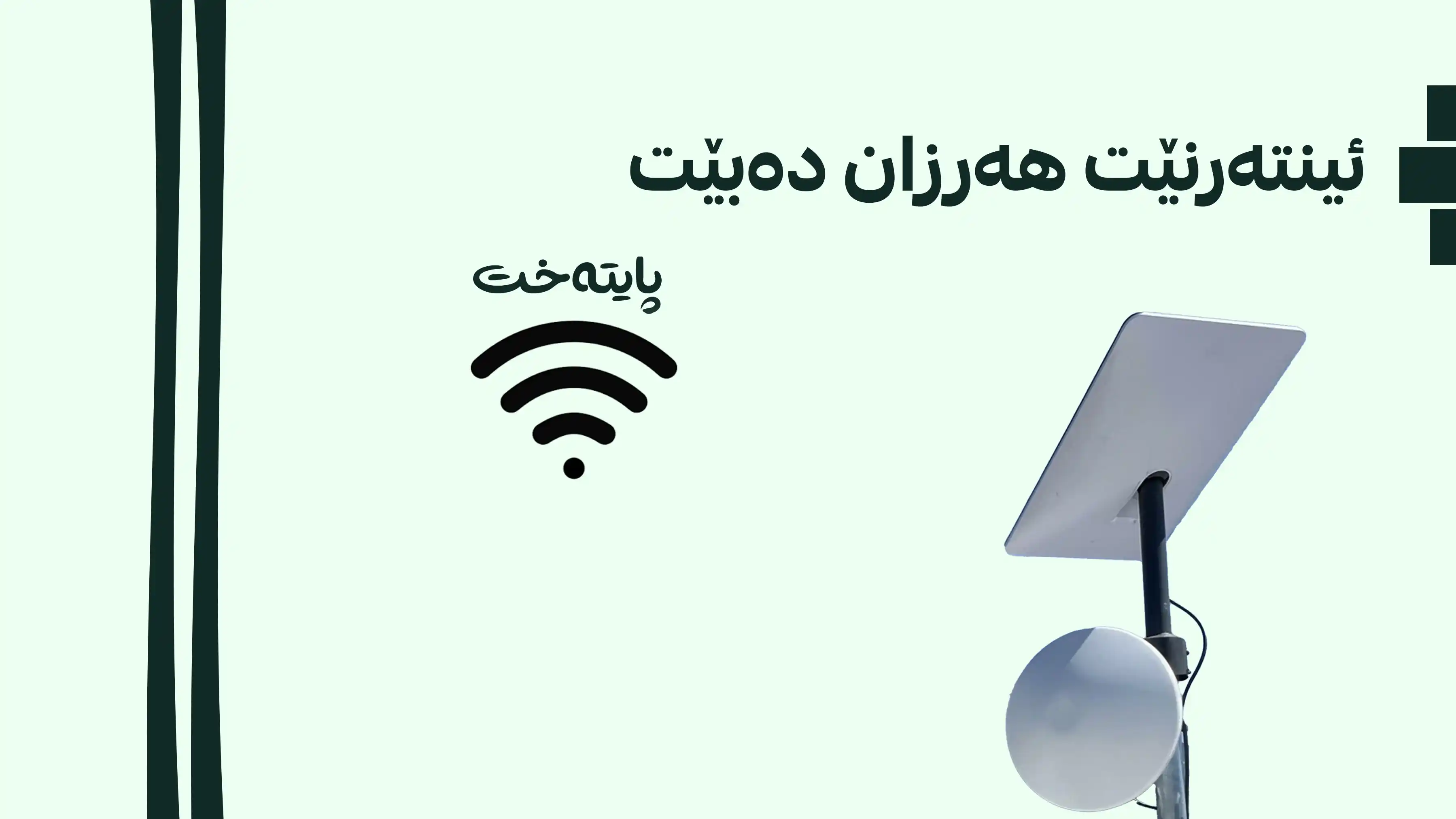 عێراق هەنگاوی کردەیی بۆ کاراکردنی ئینته‌رنێتی ستارلینک دەنێت