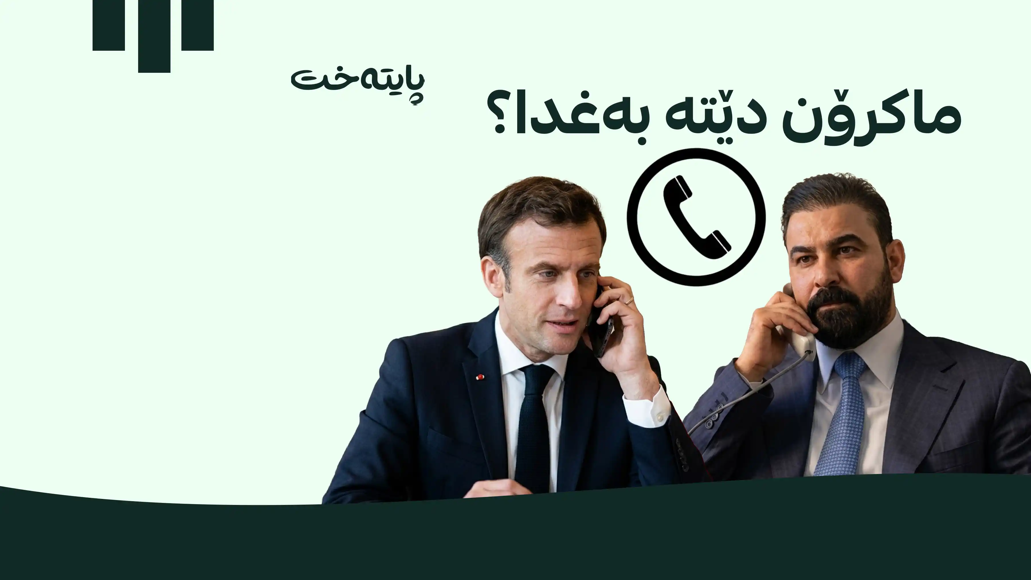 ناوەڕۆکی پەیوەندییە تەلەفۆنییەکەی زەیدی لەگەڵ سەرۆکی فەرەنسا ئاشکرا دەکرێت