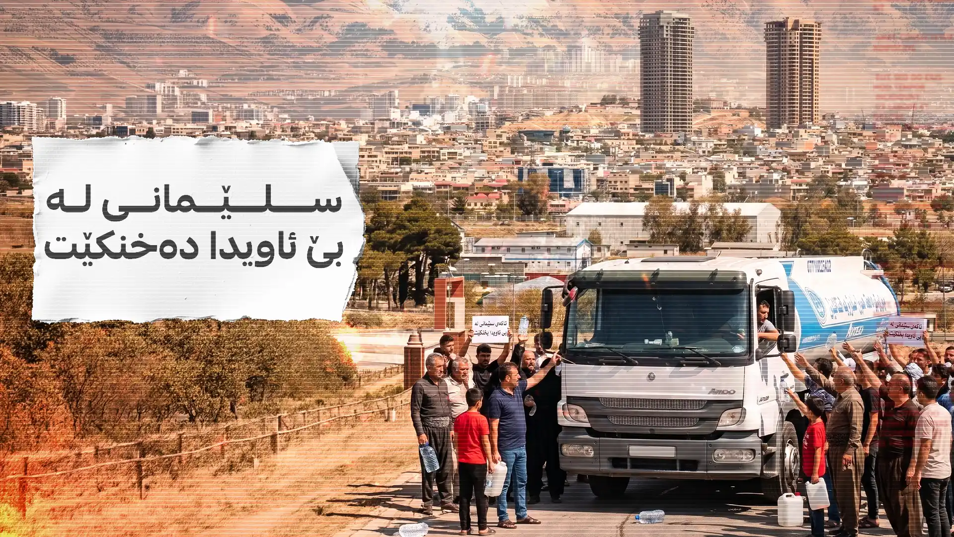 شارە سەوزەکە بووەتە بیابان