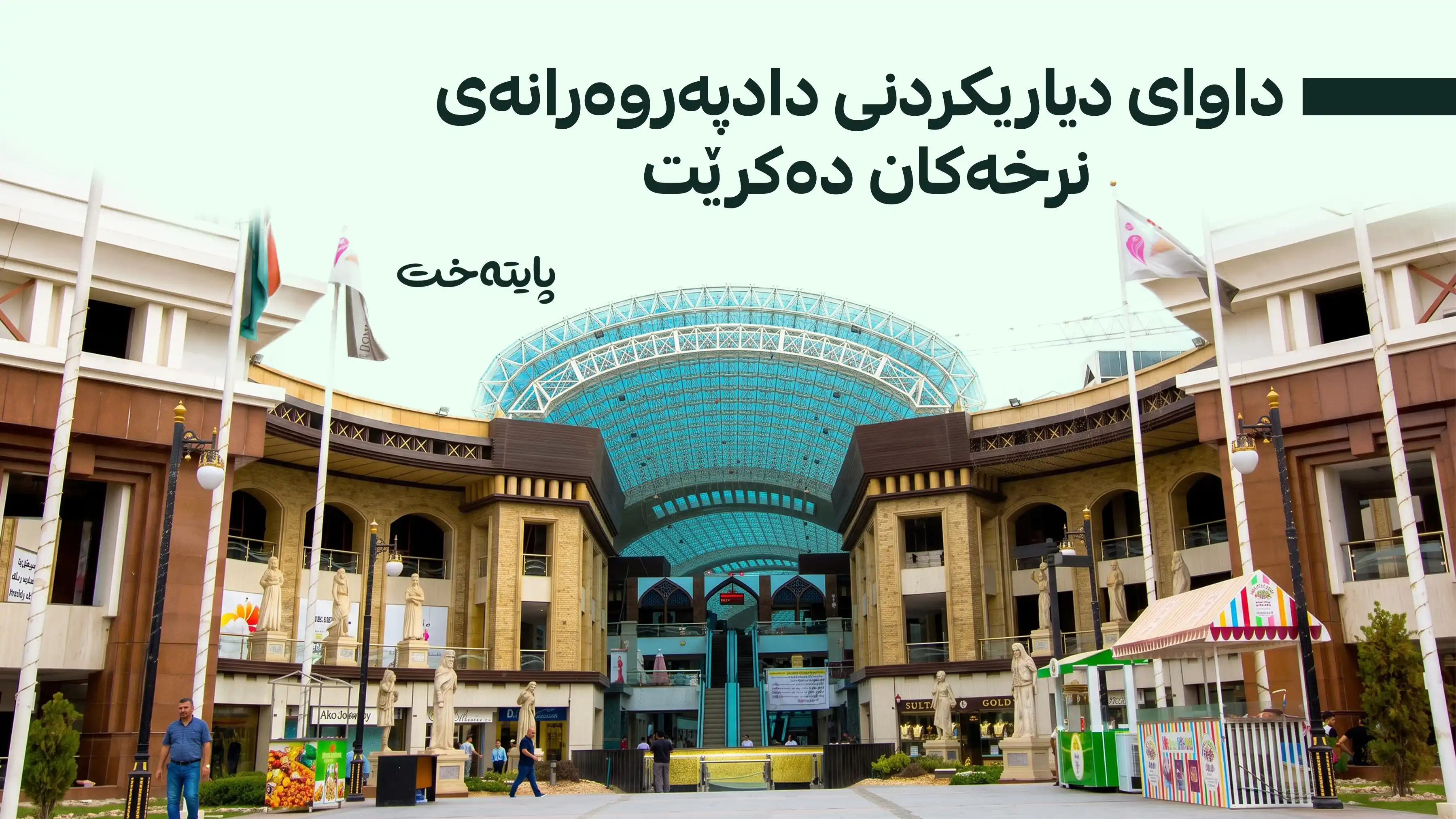 فەتوای نوێی لەسەر گرانکردنی نرخ دەرچوو