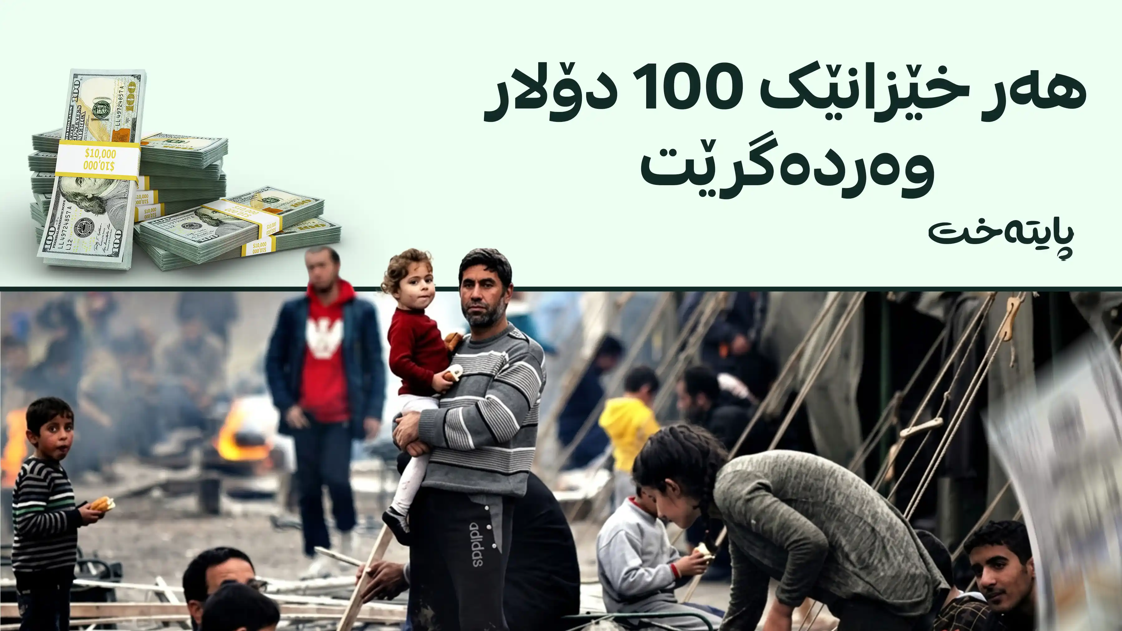 هەر خێزانێکی سووری لوبنان جێبهێڵێت 100 دۆلار وەردەگرێت