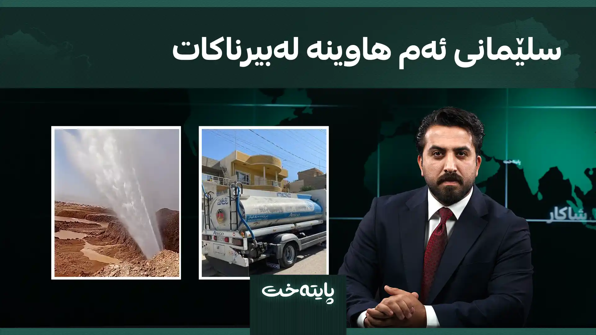 سلێمانی ئەم هاوینە لەبیرناکات