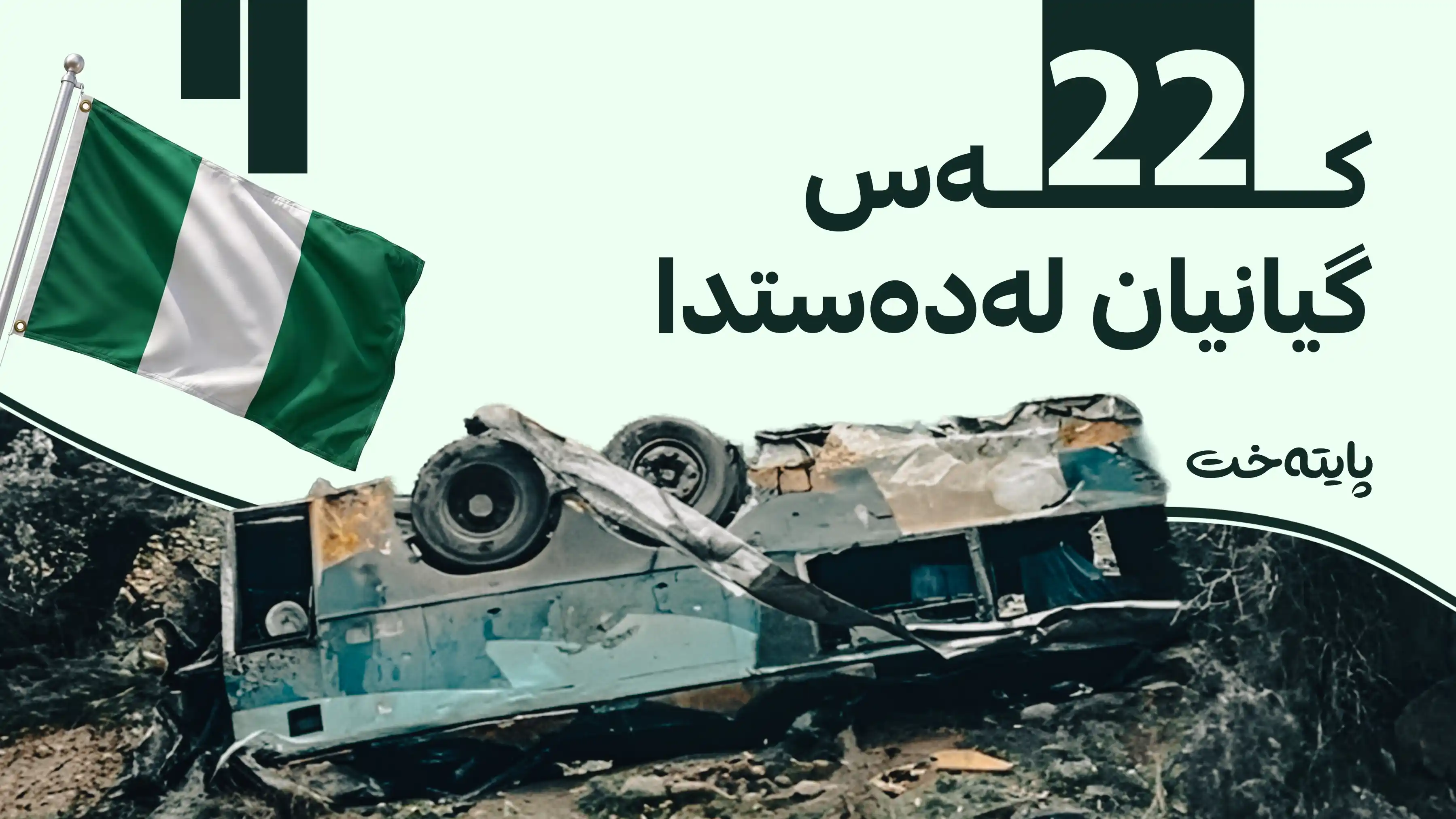  پێکدادانی دوو پاس دەیان قوربانی لێدەکەوێتەوە 