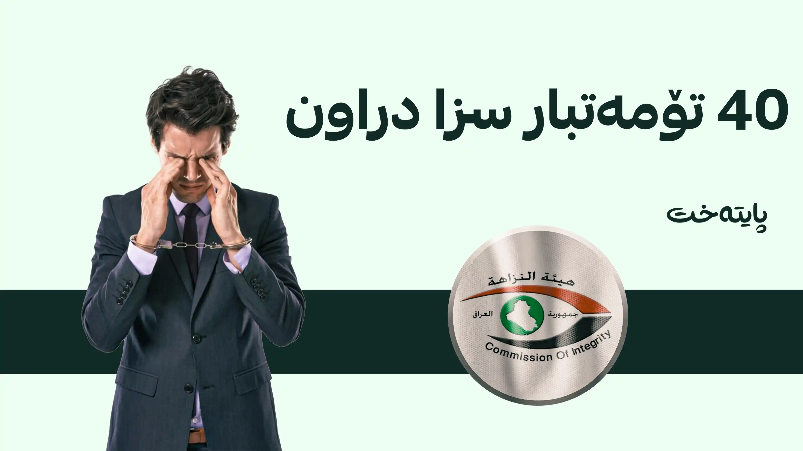 دەستەی دەستپاکی: 193 ئۆپەراسیۆنی دژە گەندەڵی ئەنجام دراوە