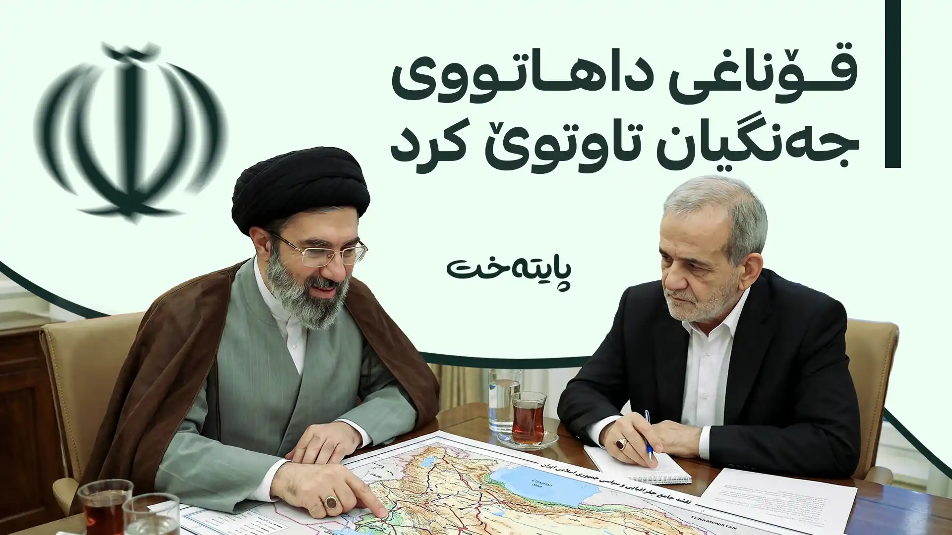 موجتەبا خامنەیی لەگەڵ سەرۆککۆماری ئێران کۆبووەوە