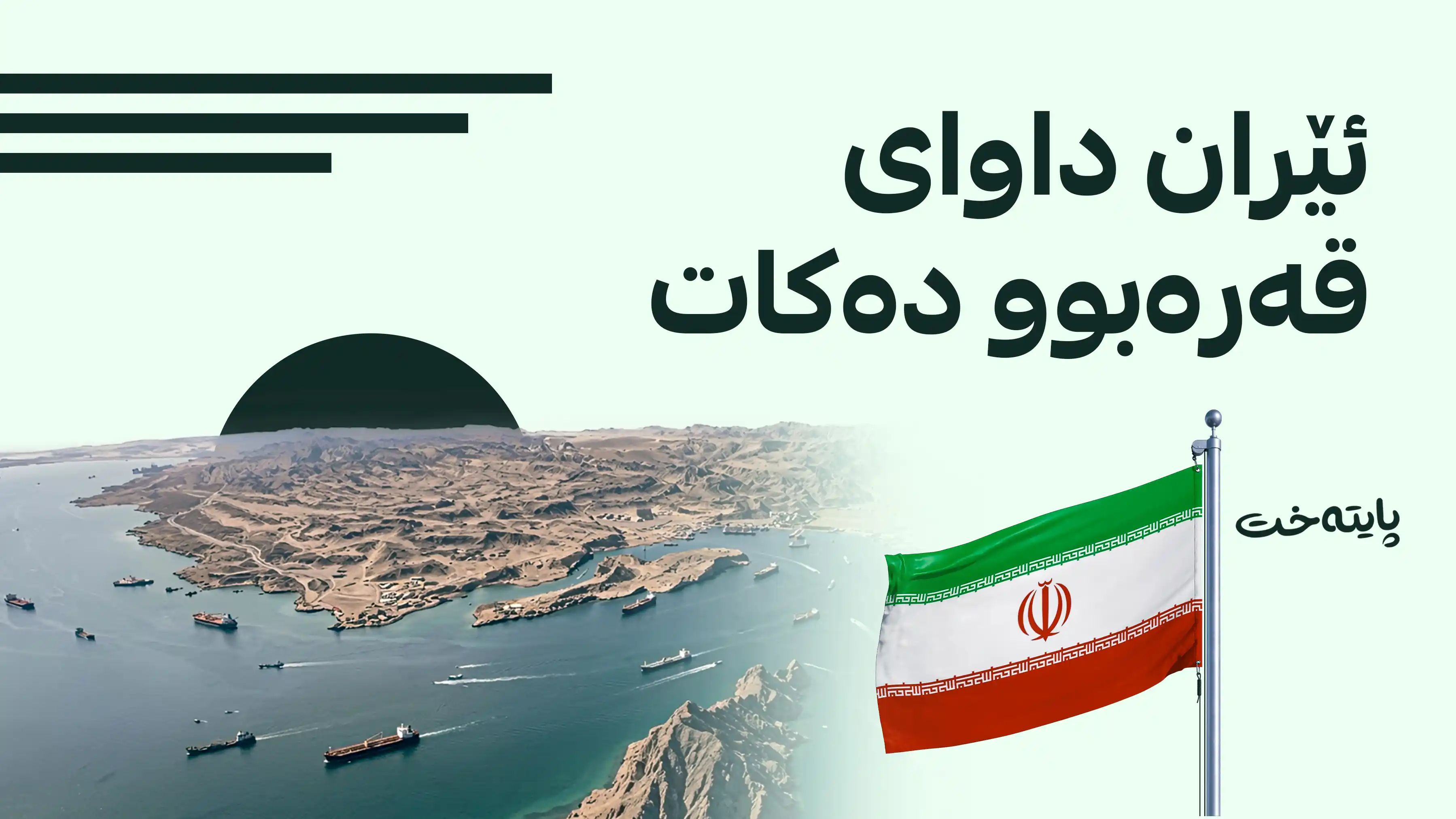 عێراقچی: هیچ دانوستانێک لەگەڵ ئەمریکا ناکەین