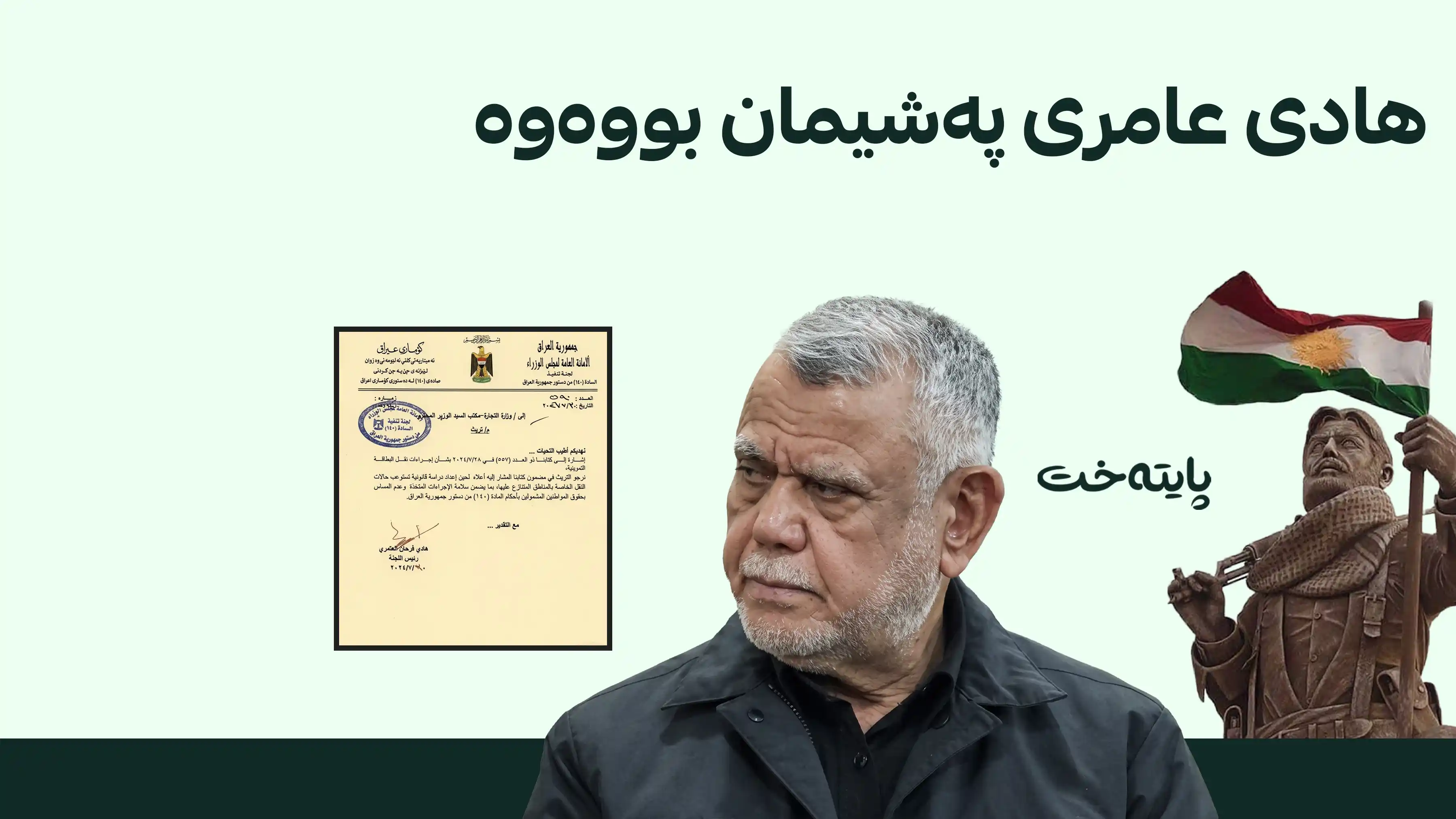 هادی عامری بڕیارێکی لەباره‌ی ناوچە جێناكۆكه‌كان ڕاگرت