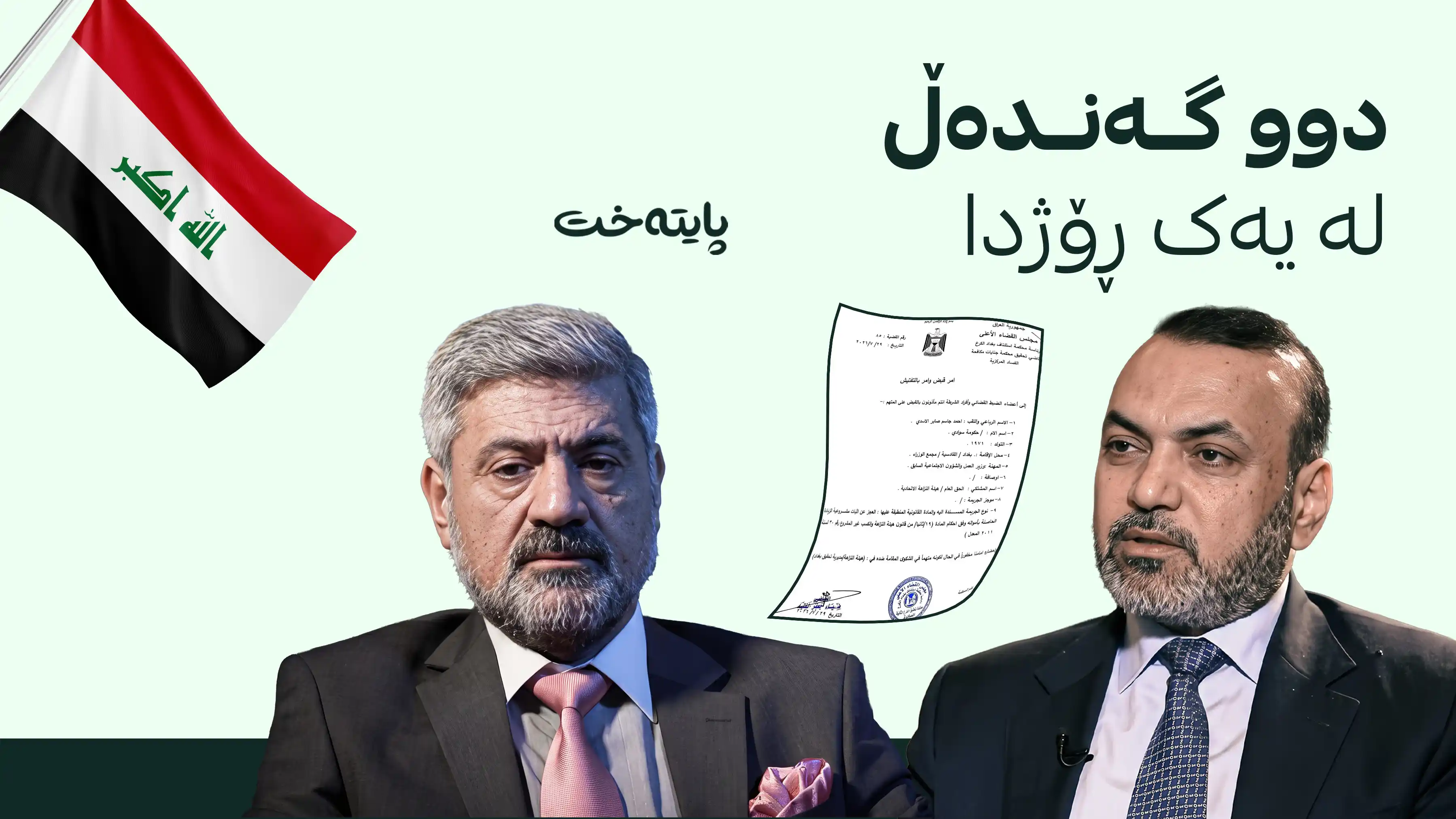 دادگای بەغدا فەرمانی دەستگیرکردنی بۆ وەزیرێکی پێشوو دەرکرد