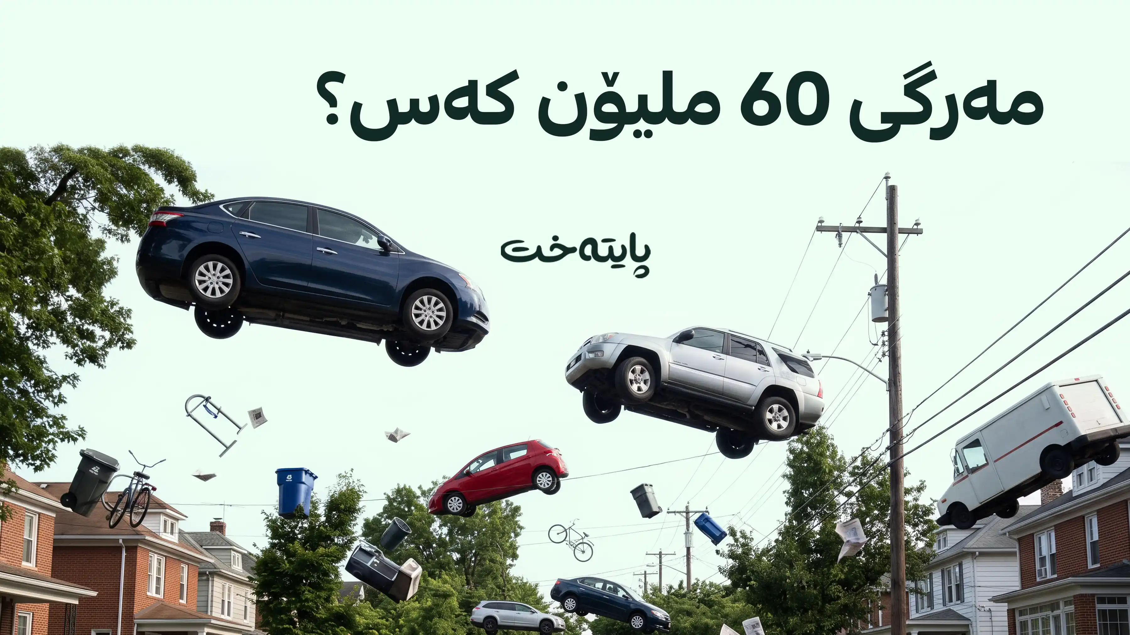 زەوی بۆ ماوەی 7 چرکە هێزی کێشکردن لەدەست دەدات