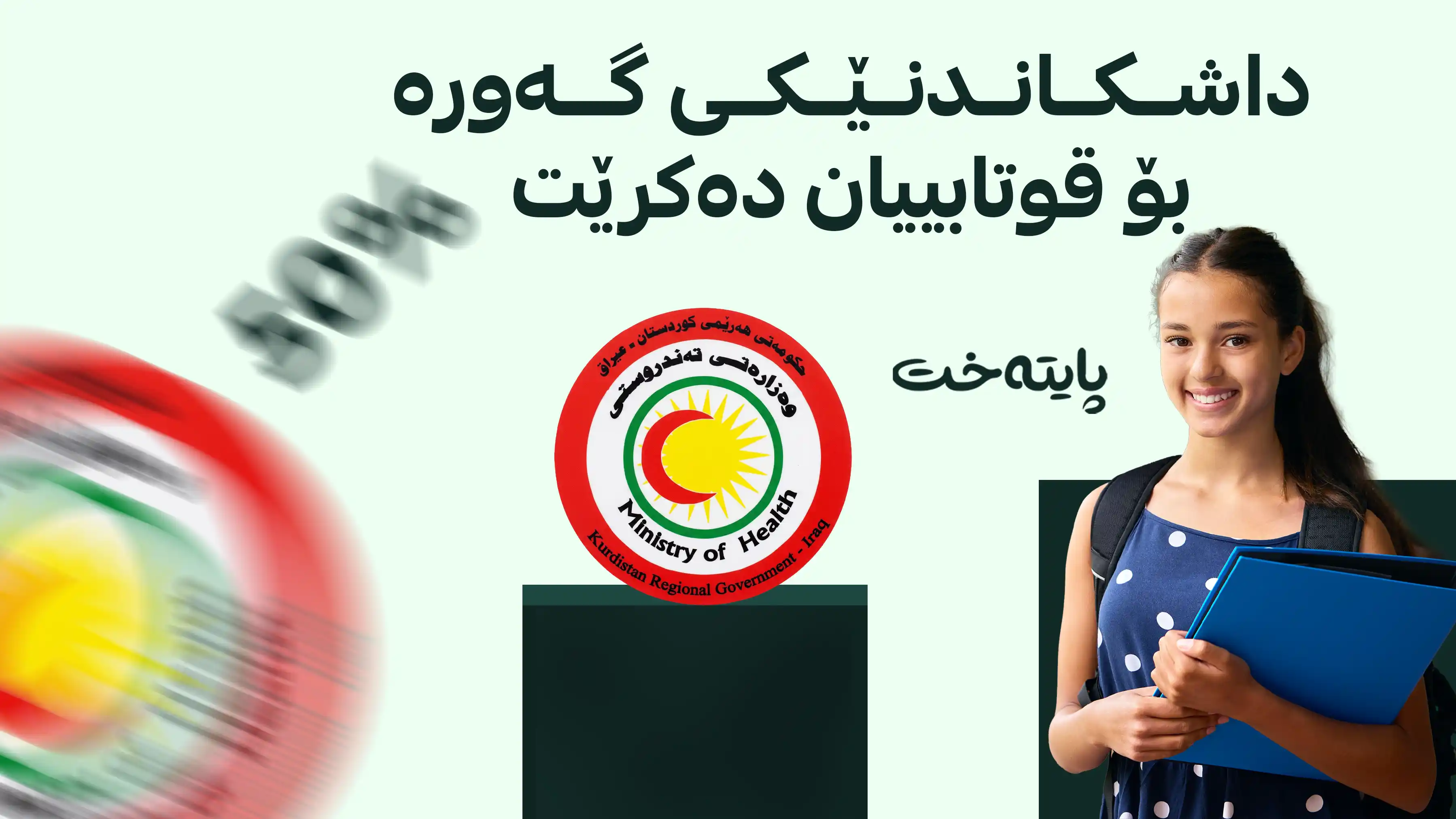 داشکاندن بۆ قوتابییانی کەرتی تەندروستی دەکرێت