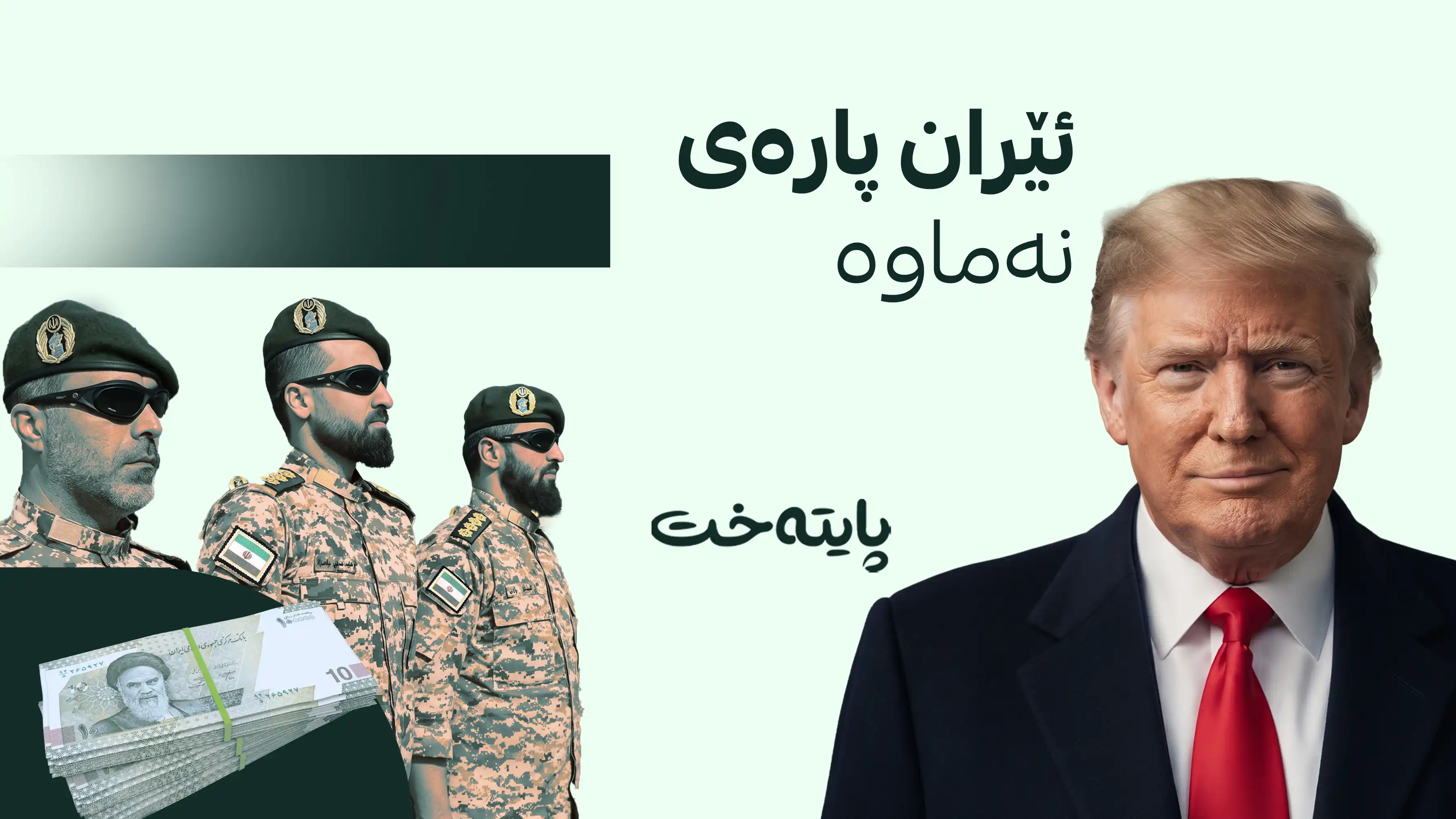 ترەمپ فشاری ئابووری بۆ سەر ئێران لە جیاتی هێرشی سەربازی هەڵدەبژێرێت
