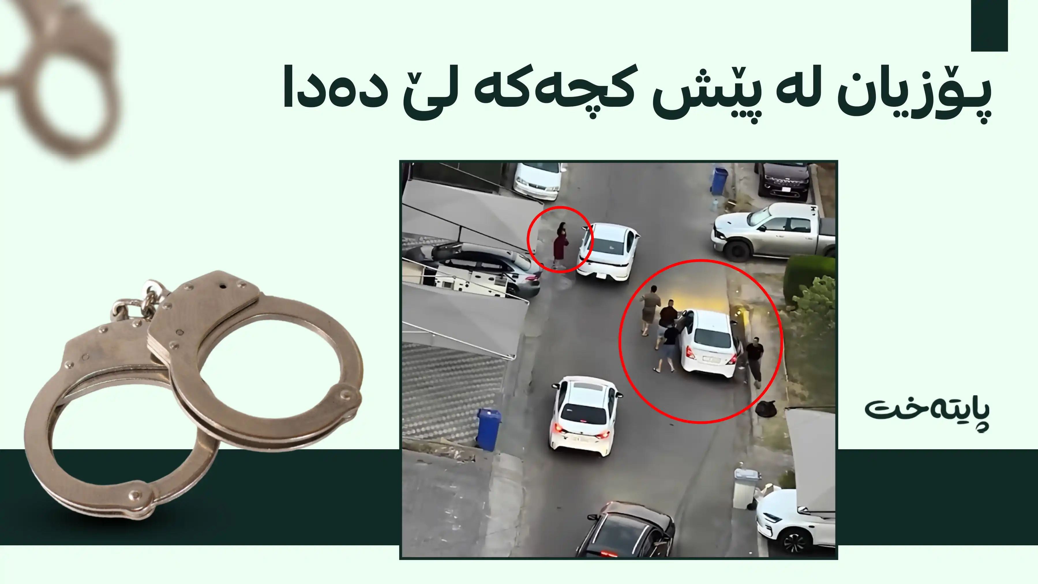 ئەو گەنجانەی بەدوای کچێک کەوتن دەستگیرکران 