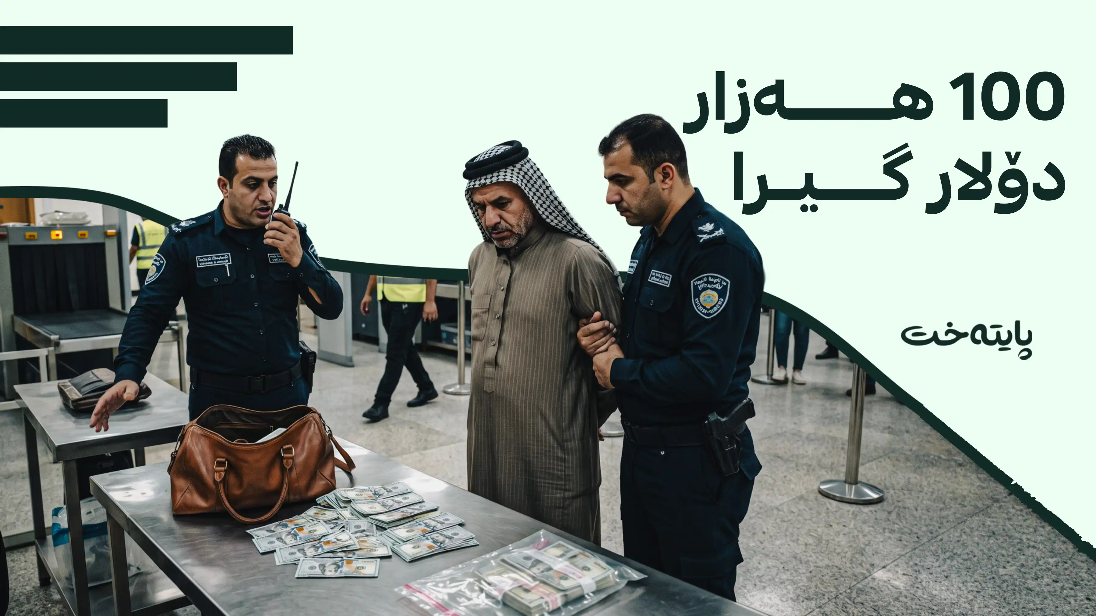 دەستبەسەرداگرتنی بڕێکی زۆری دۆلار لەم فڕۆکەخانەیه‌ ڕاگه‌یه‌ندرا