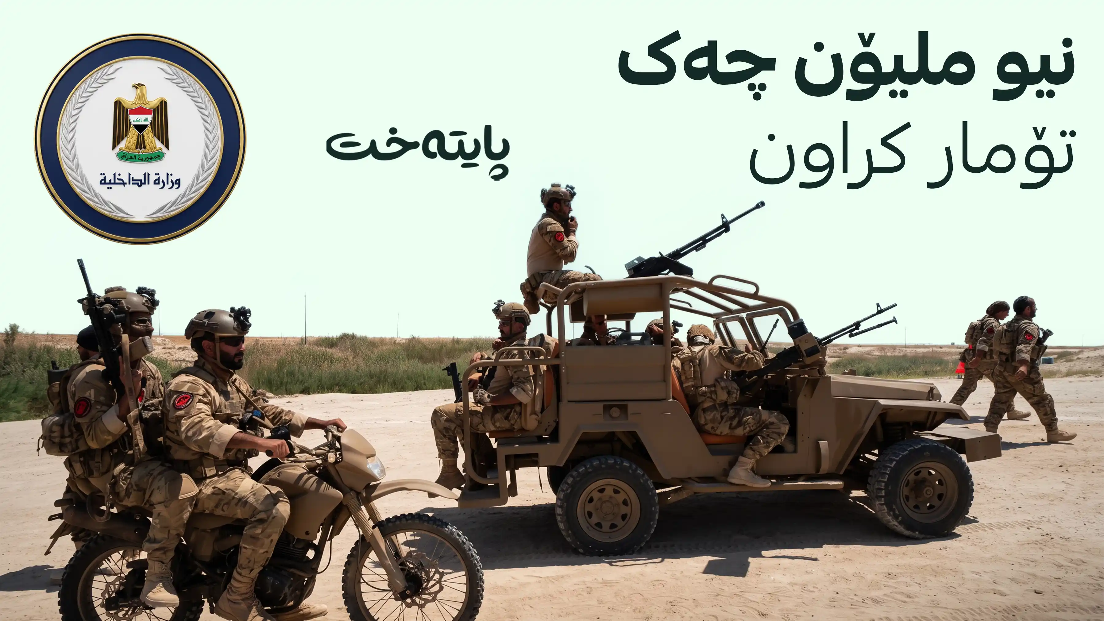 وەزارەتی ناوخۆی عێراق هۆشداری لەبارەی گرووپە چەکدارەکان دا