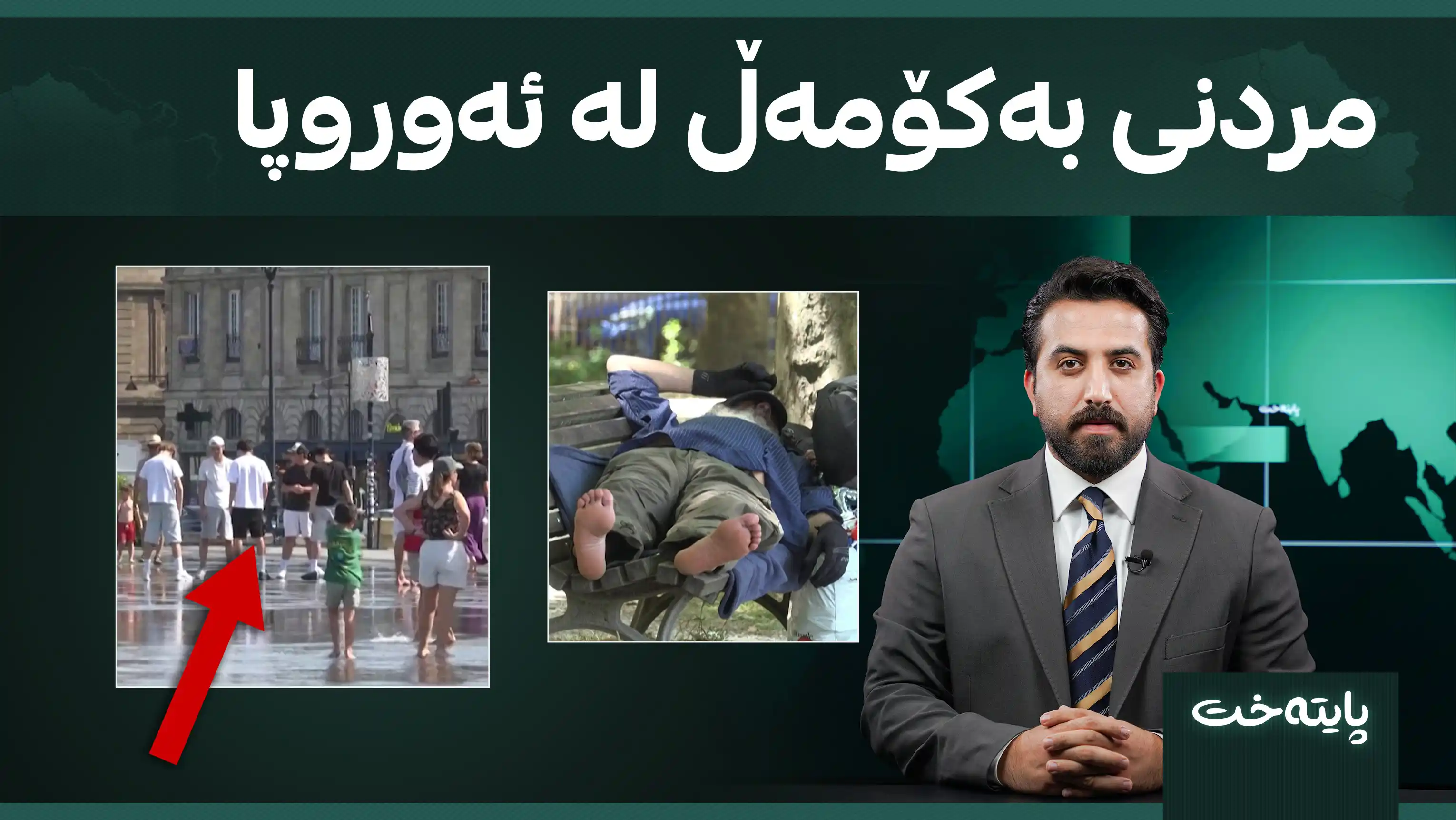 مردنی بەکۆمەڵ لە ئەوروپا