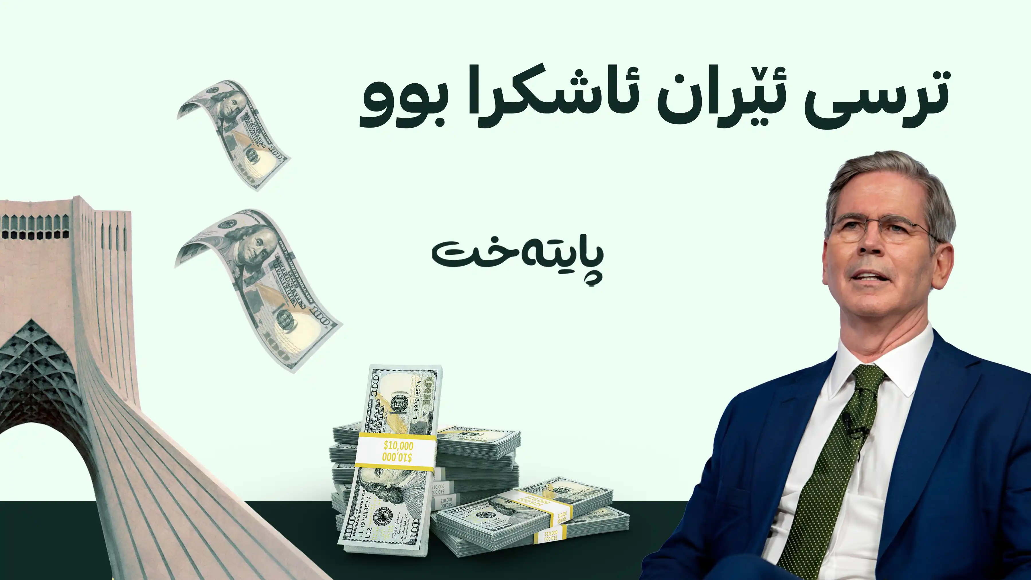 ئێران لە وەزیری گەنجینەی ئەمریکا دەترسێت
