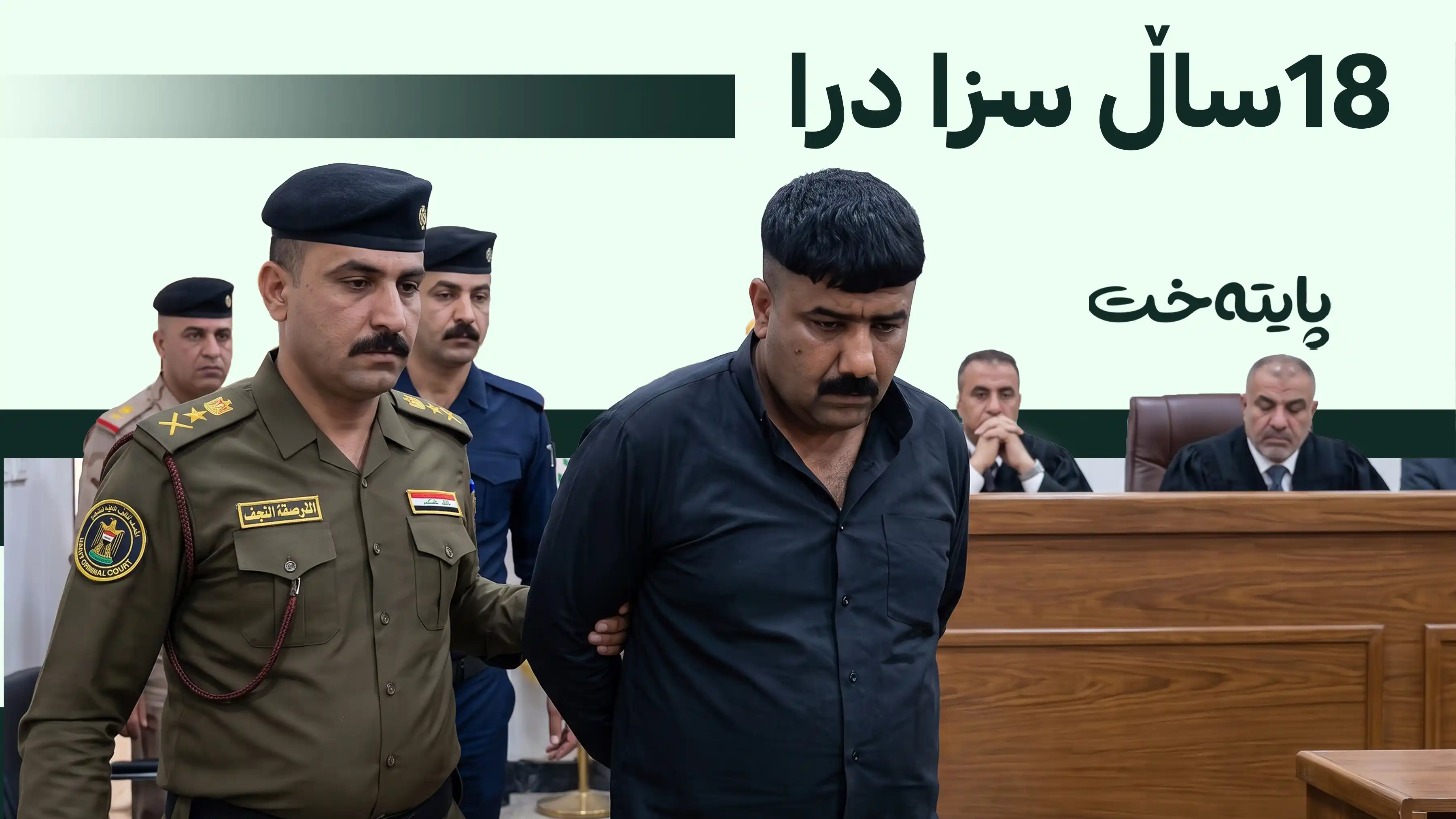 سێ سزای زیندانیکردن بۆ تۆمەتبارێک دەرکرا 