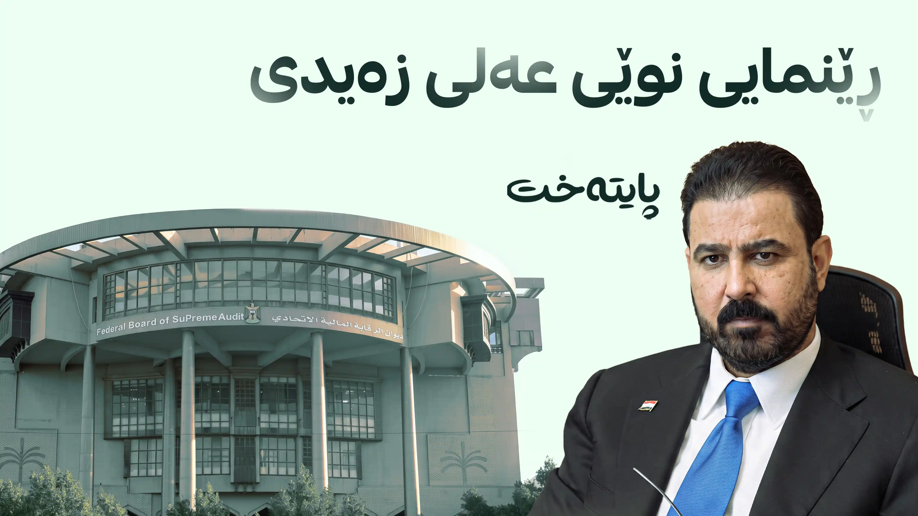 دیوانی چاودێریی دارایی ڕێوشوێنی نوێ بۆ پاراستنی سامانی گشتی دەگرێتە بەر