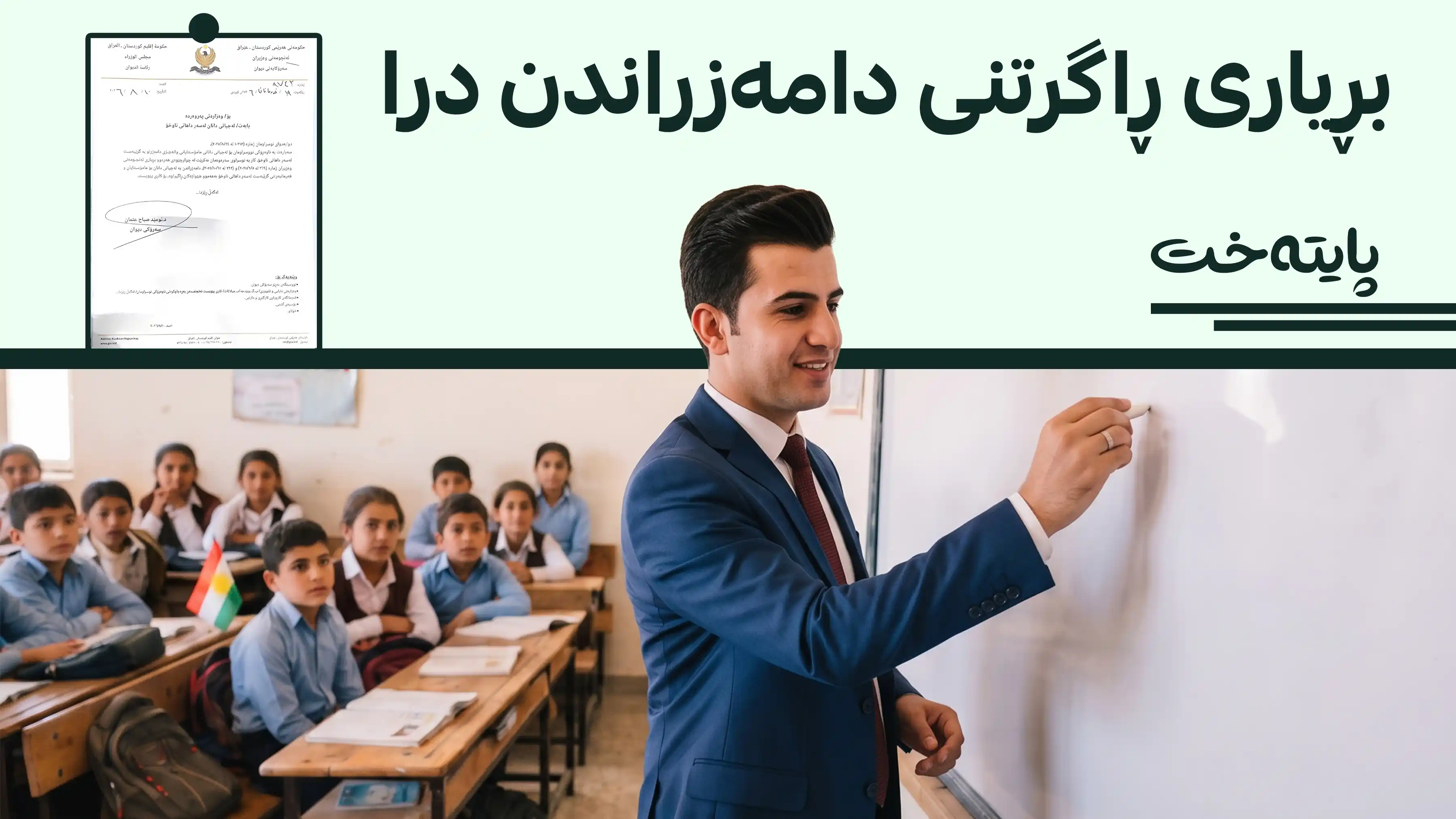 دامەزراندنی مامۆستایانی وەزارەتی پەروەردە ڕاگیرا