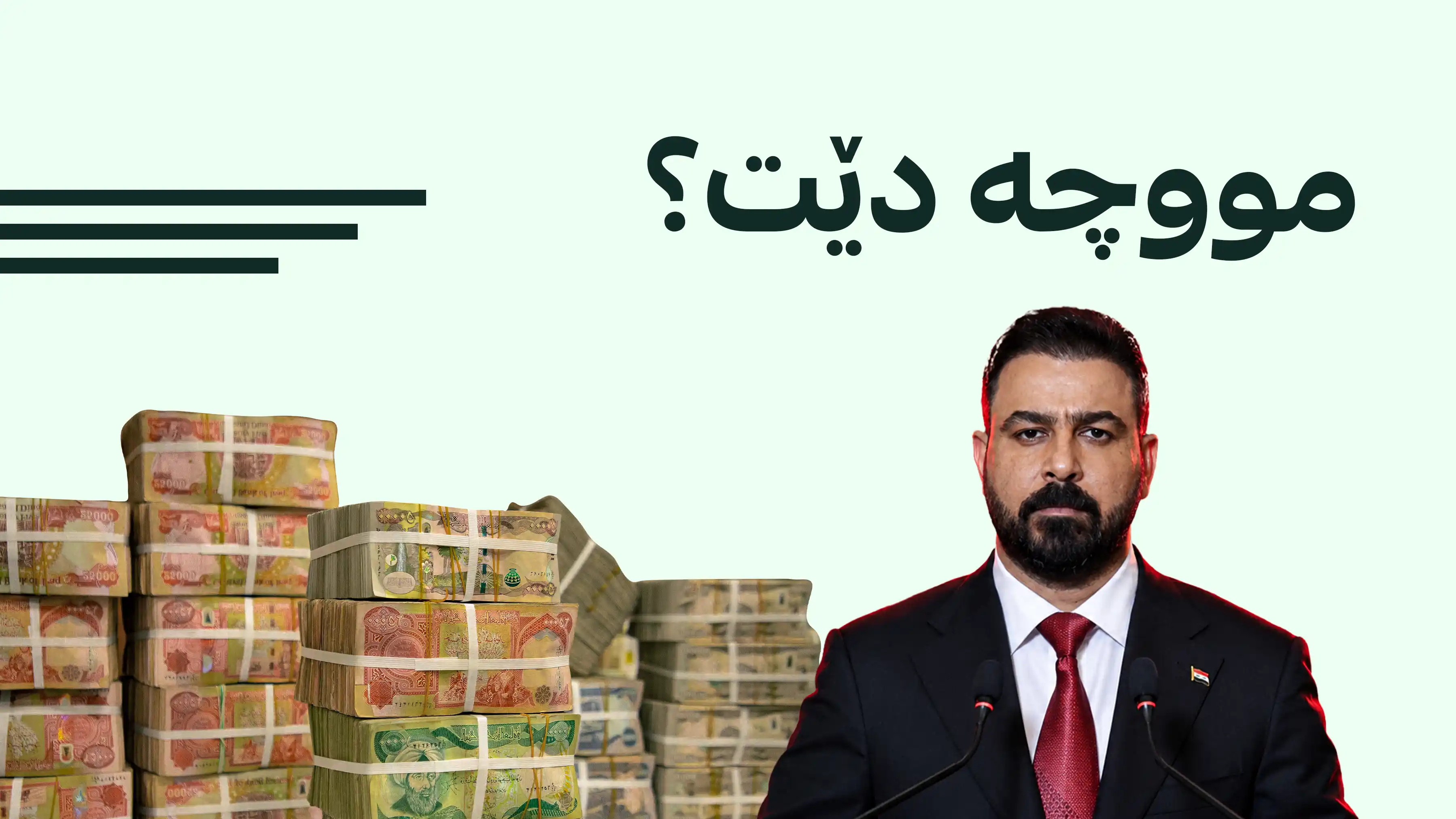 وەزیری دارایی عێراق لەبارەی هاتنی مووچە  ڕوونکردنەوە دەدات