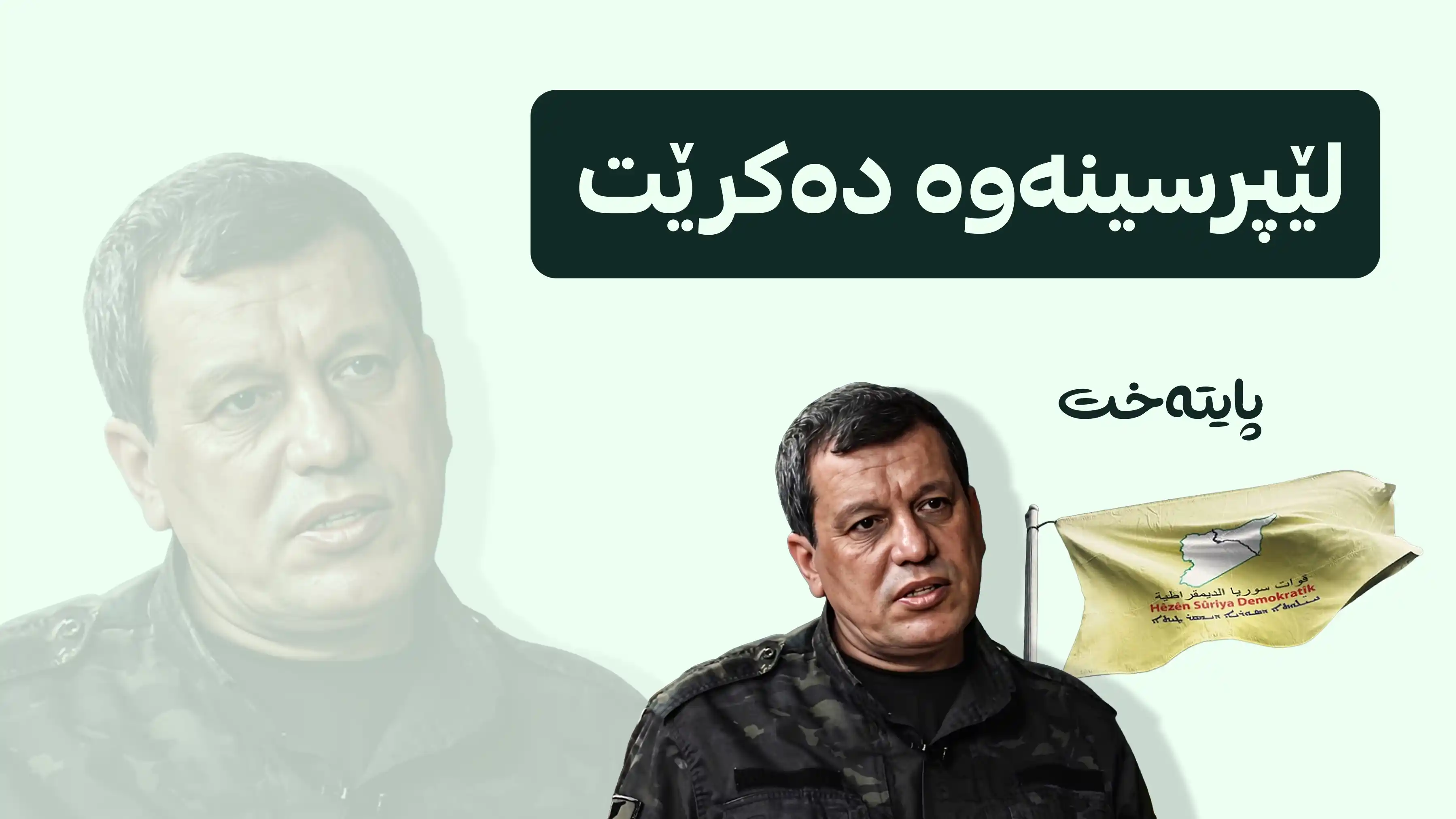 پەیامی بەپەلەی مەزڵووم عەبدی 