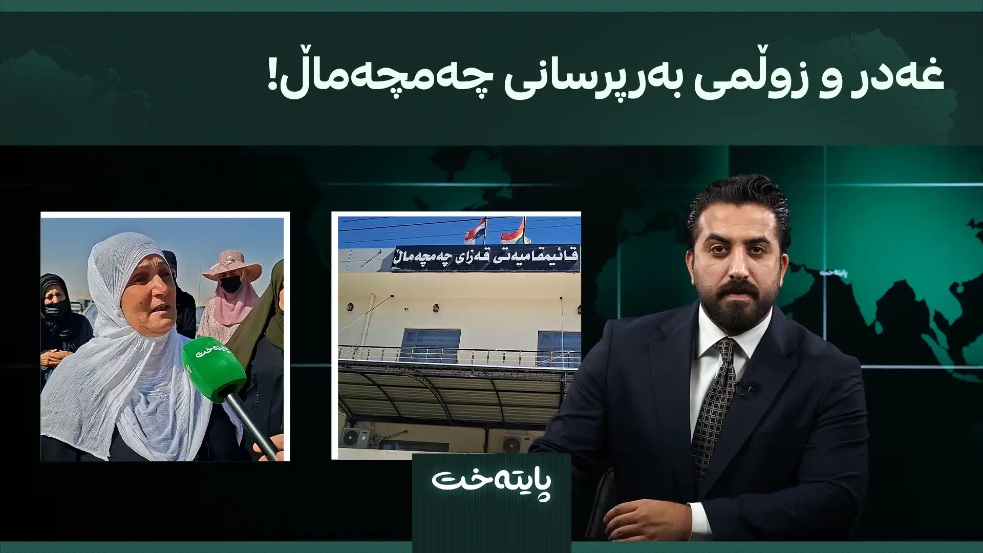 غەدر و زوڵمی بەرپرسانی چەمچەماڵ!
