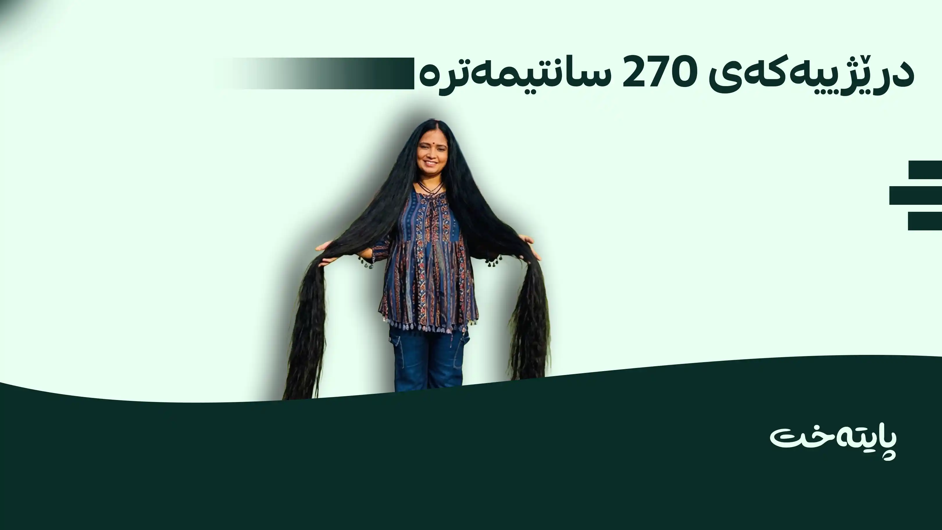 قژدرێژترین ئافرەتی جیهان لە هیندستان تۆمار کرا