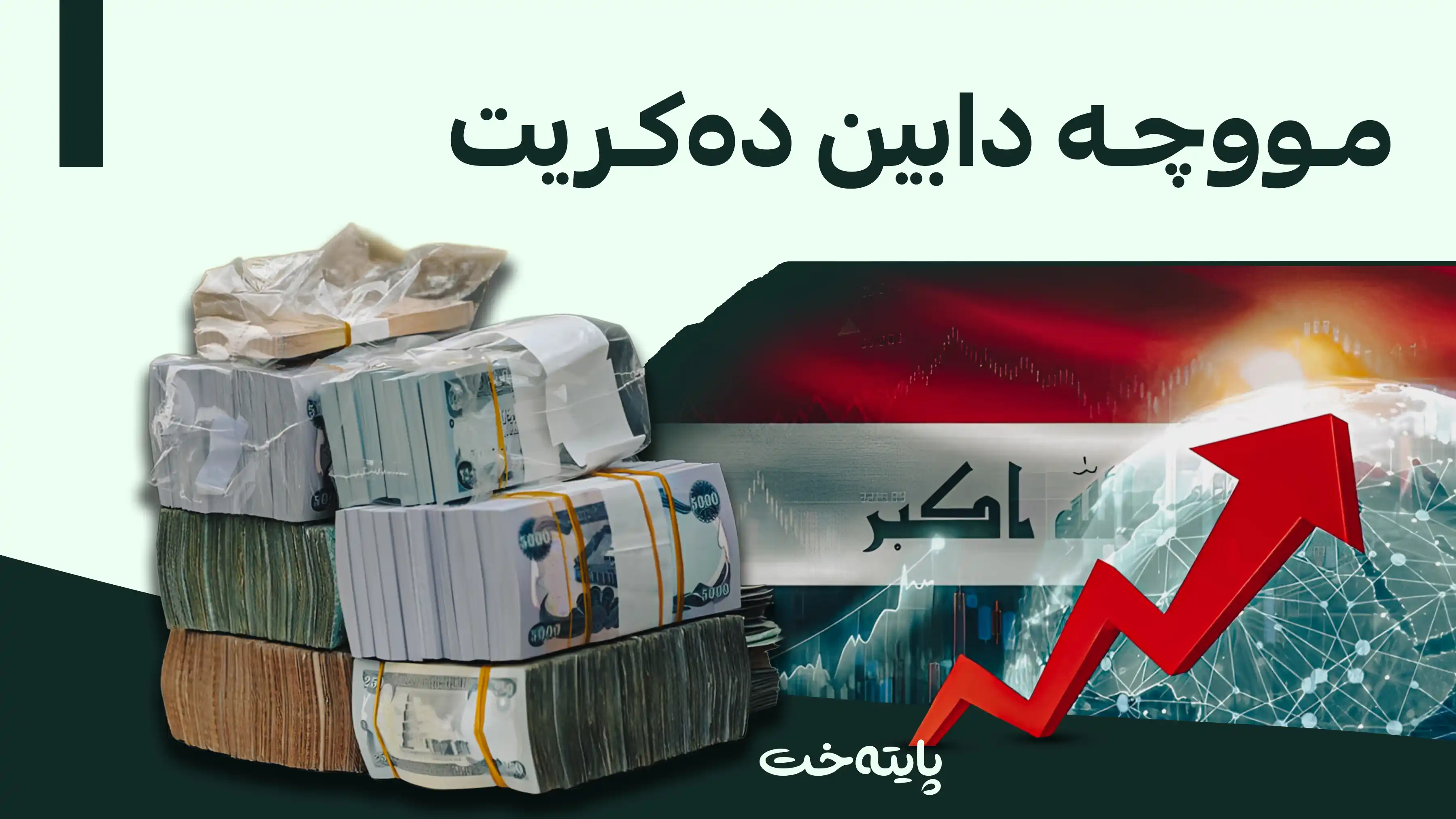 عێراق ڕووبەڕووی قەیرانە داراییەکانی دەبێتەوە