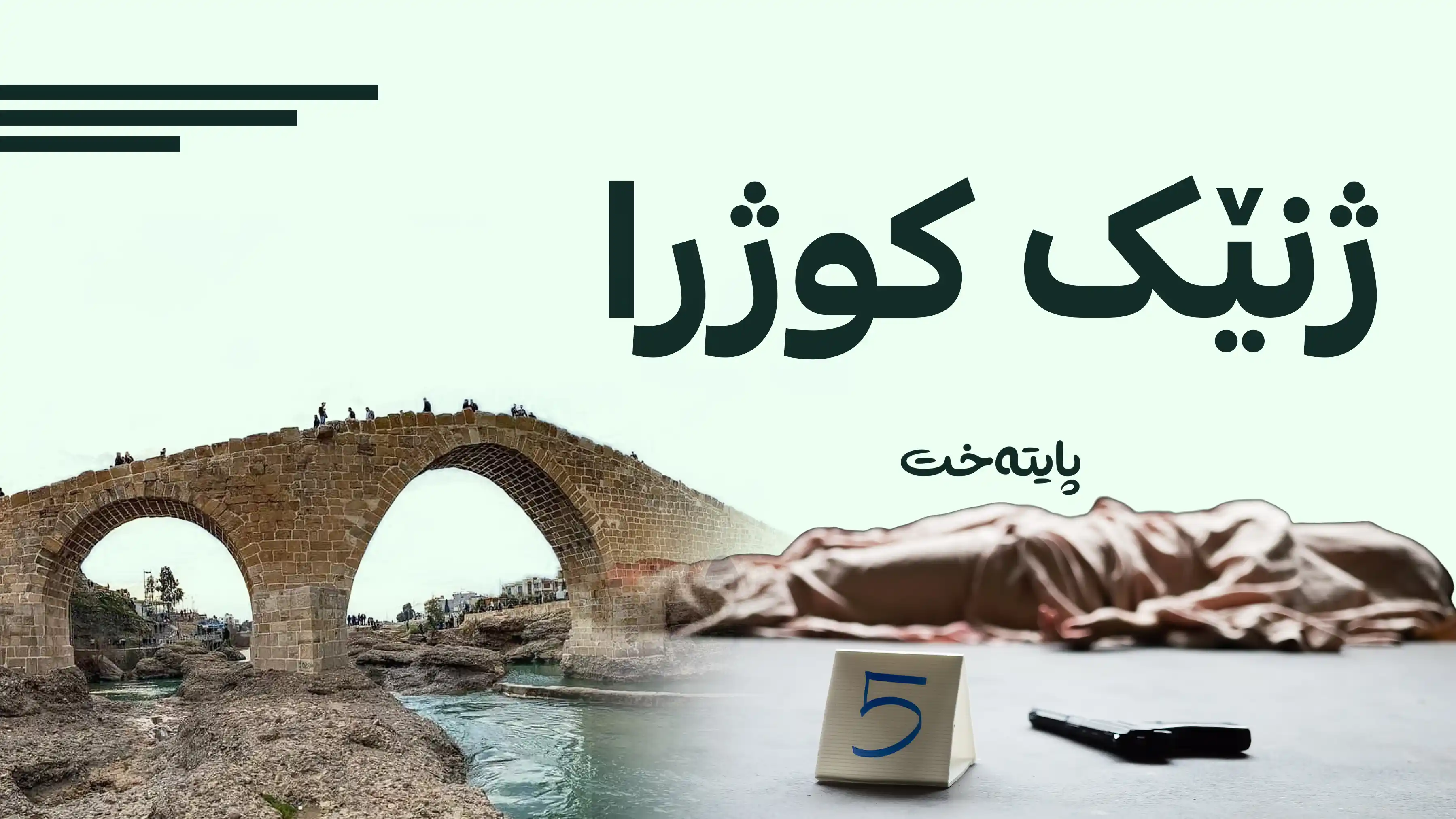  ژنێک بەدەستی هاوسەرەکەی کوژرا