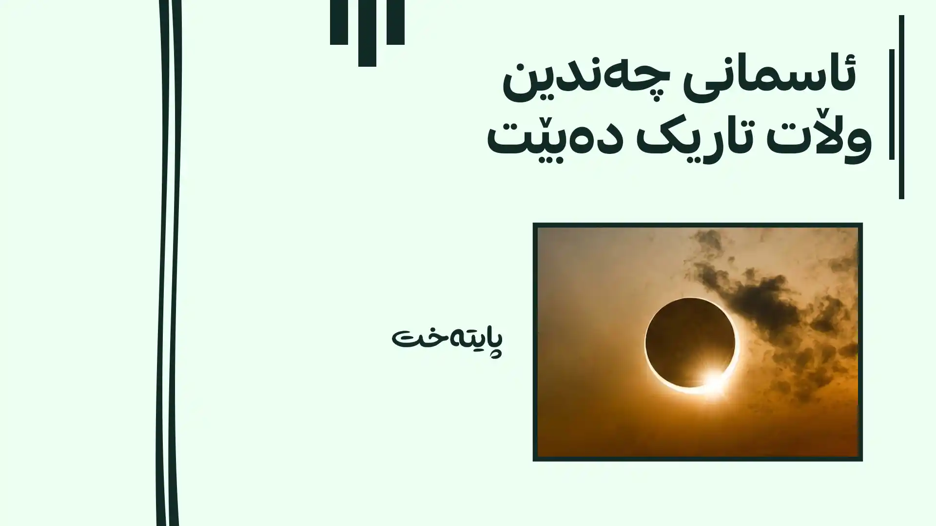 ناسا جیهان ئاگادار دەکاتەوە