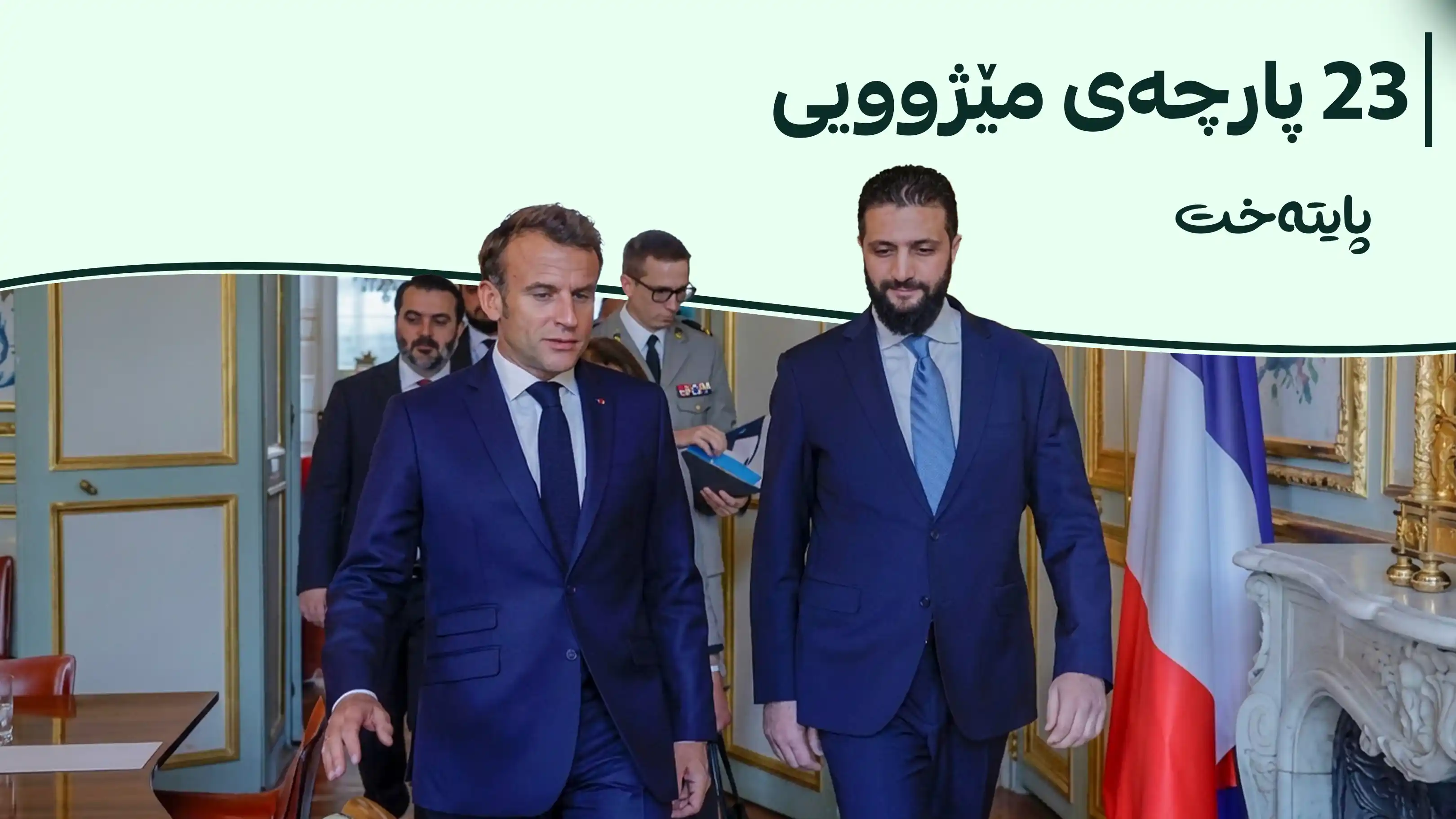 سووریا مێژووە دزراوەکەی دەگەڕێنێتەوە