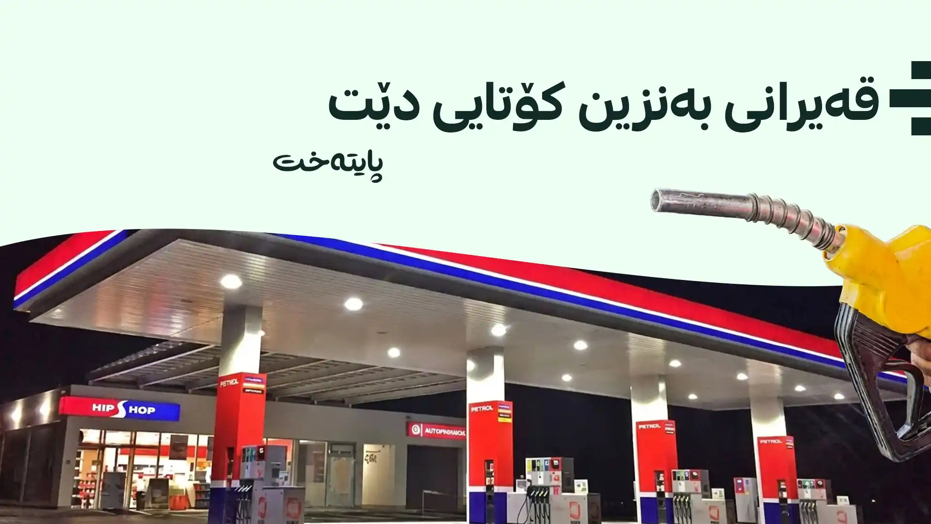 دابەشکردنی بەنزین لە هەولێر ئاسایی دەبێتەوە
