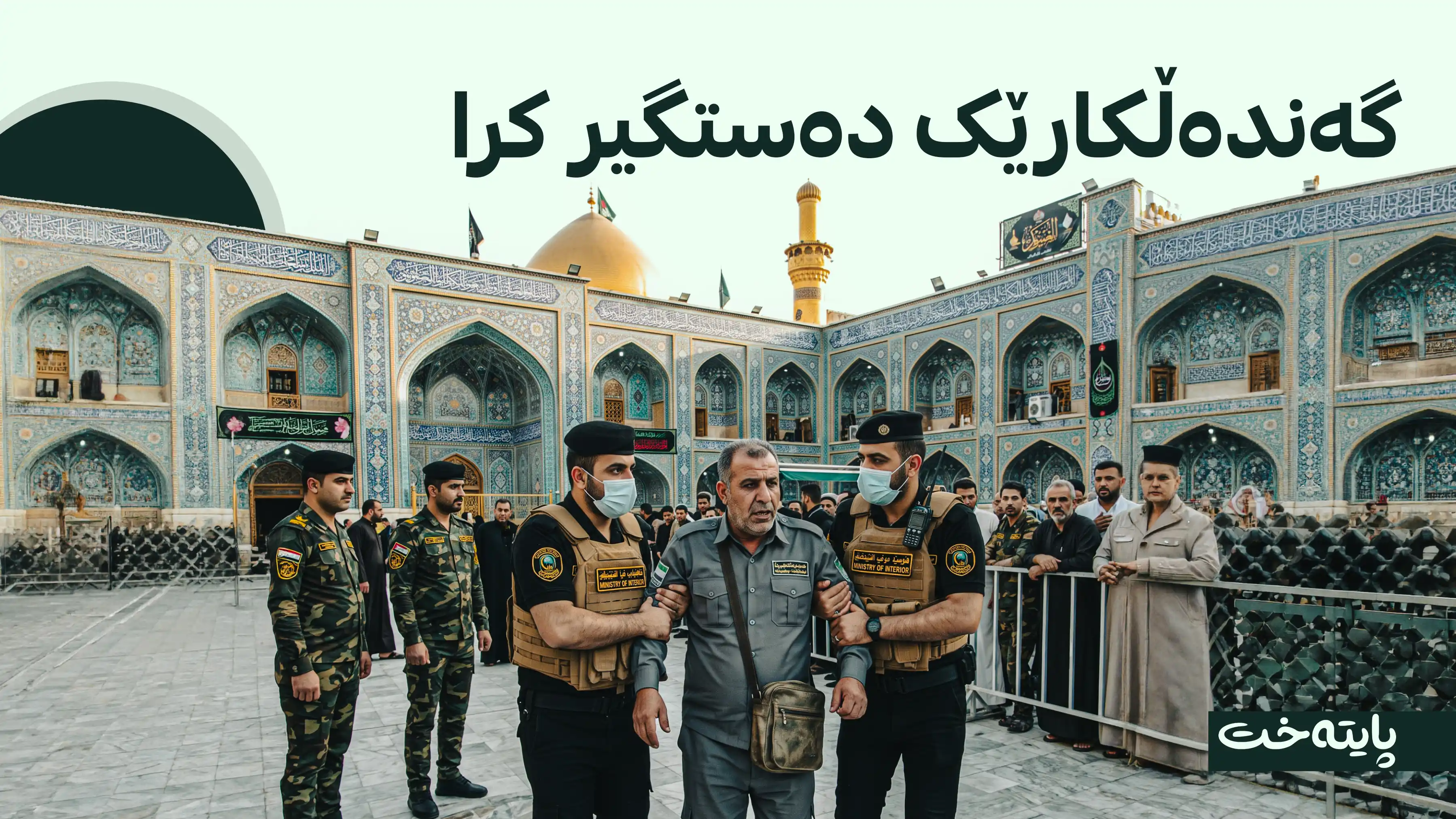 ناسریە؛ دەستگیرکردنی فەرمانبەرێکی شارەوانی لەنێو مەزارگە ڕاگه‌یه‌نرا