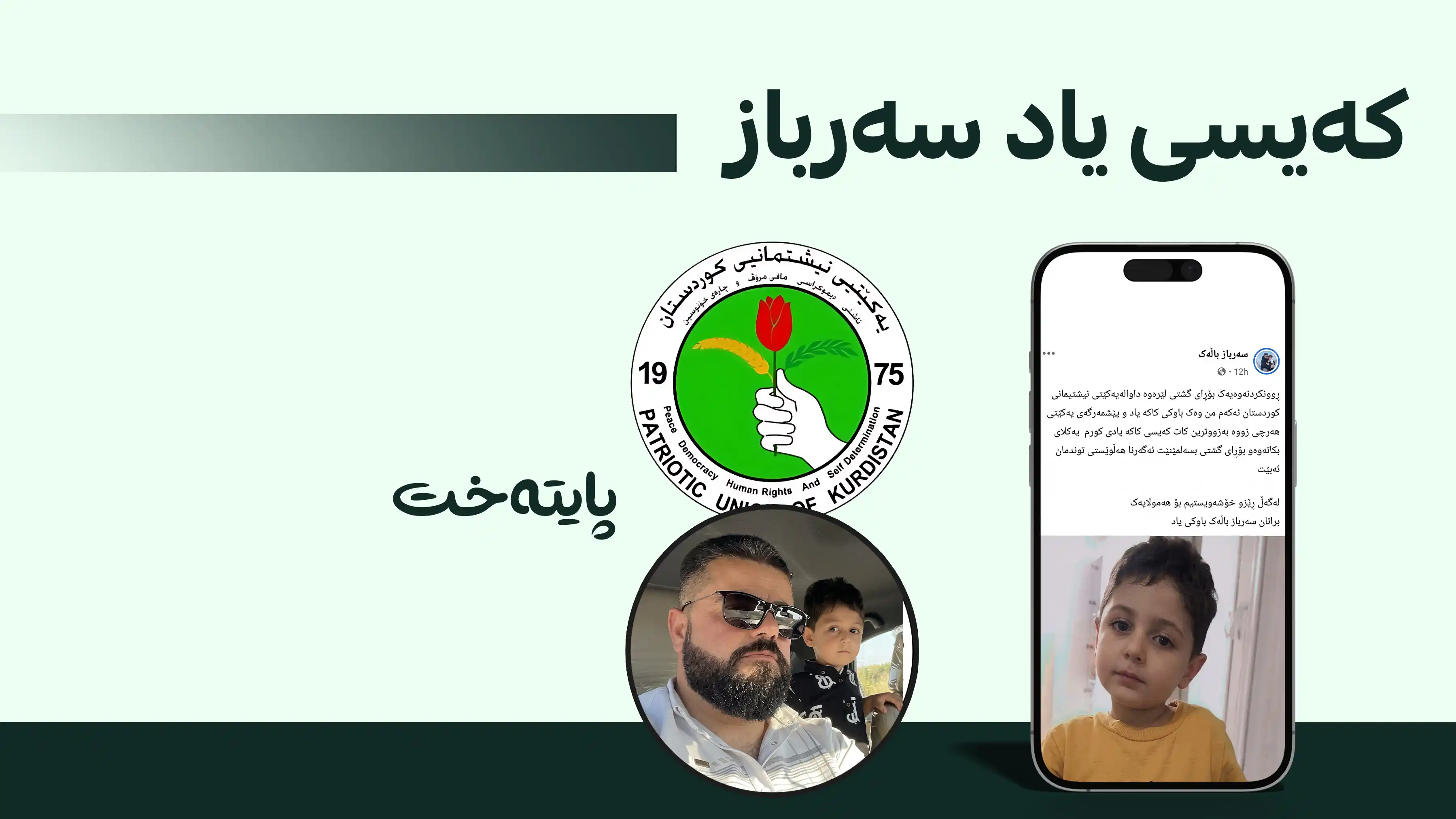 باوکی یاد سەرباز هۆشداری دەداتە یەکێتی