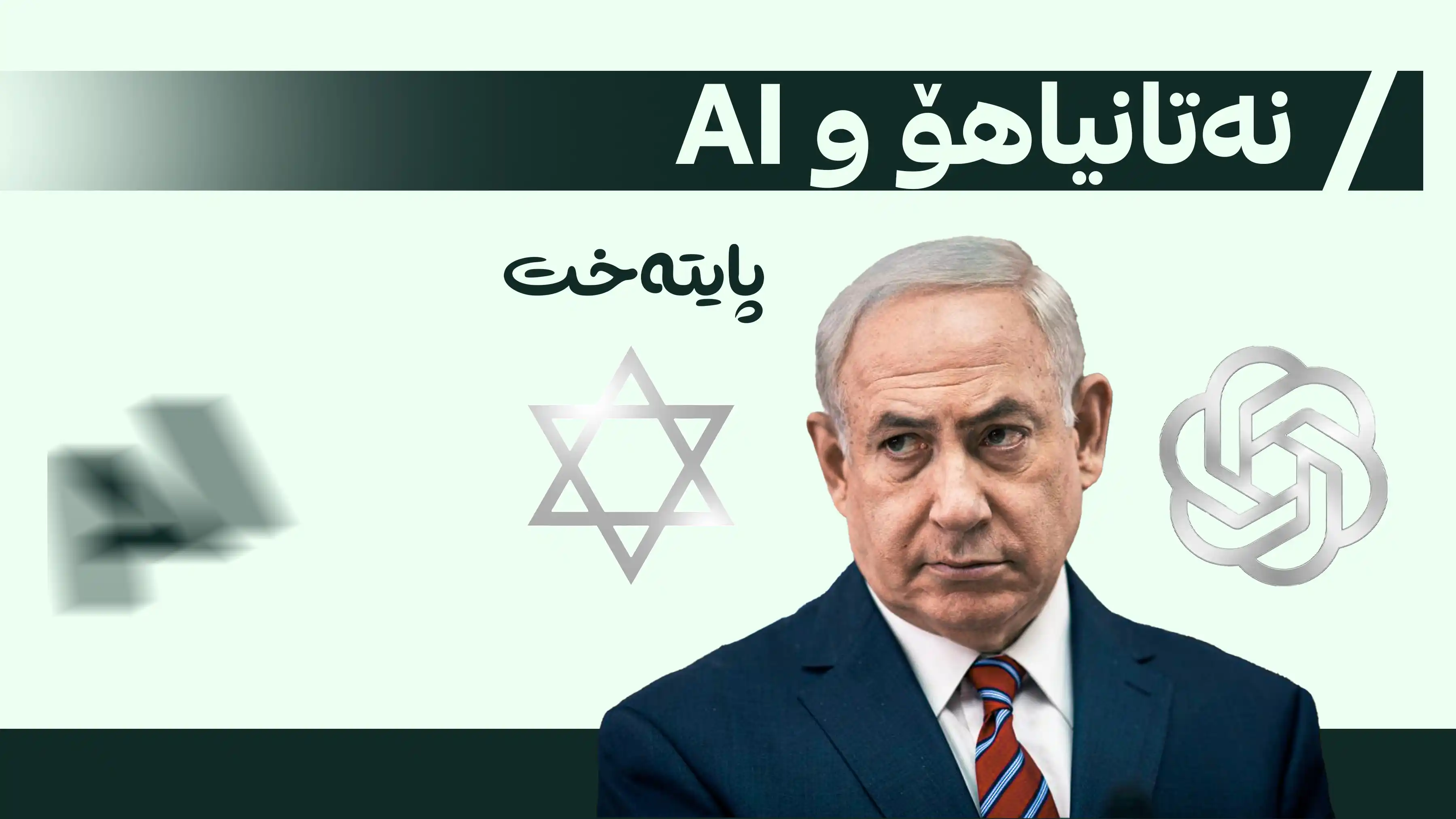 پلانی ئیسرائیل بۆ کۆنترۆڵکردنی ژیریی دەستکرد ئاشكرا بوو